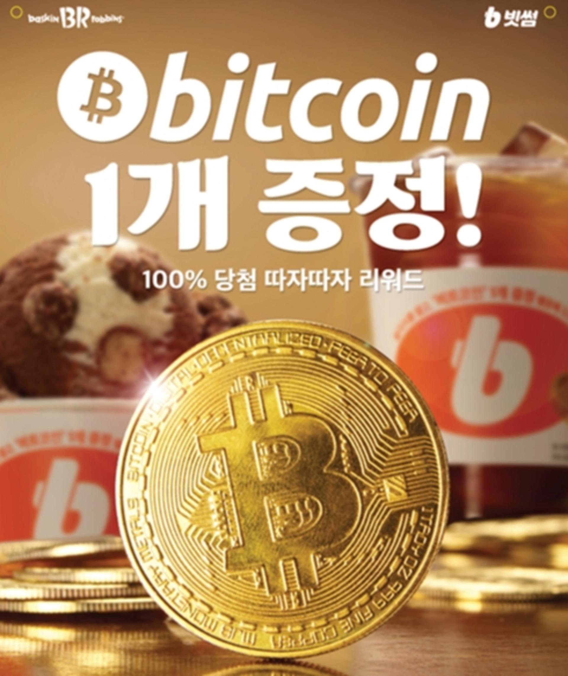 "아이스크림 먹고 비트코인 받자"… 빗썸, 배스킨라빈스와 콜라보