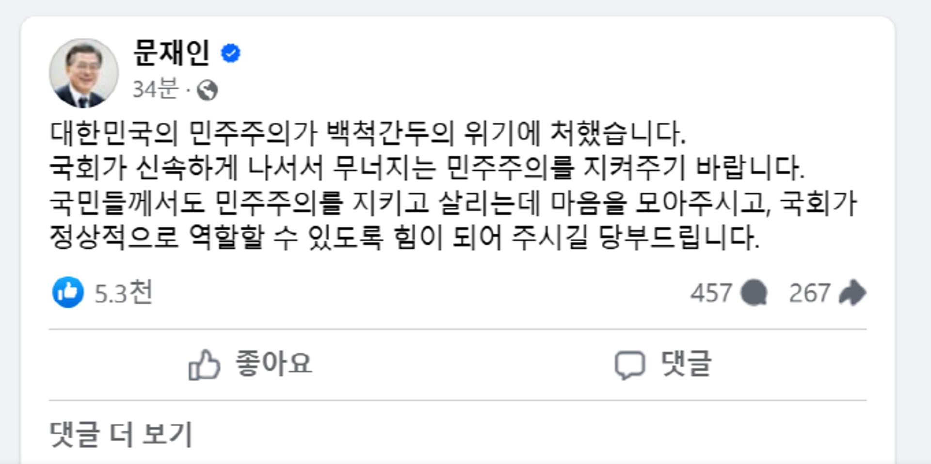 문재인 "대한민국 민주주의 백척간두 위기… 국회 신속히 나서야"