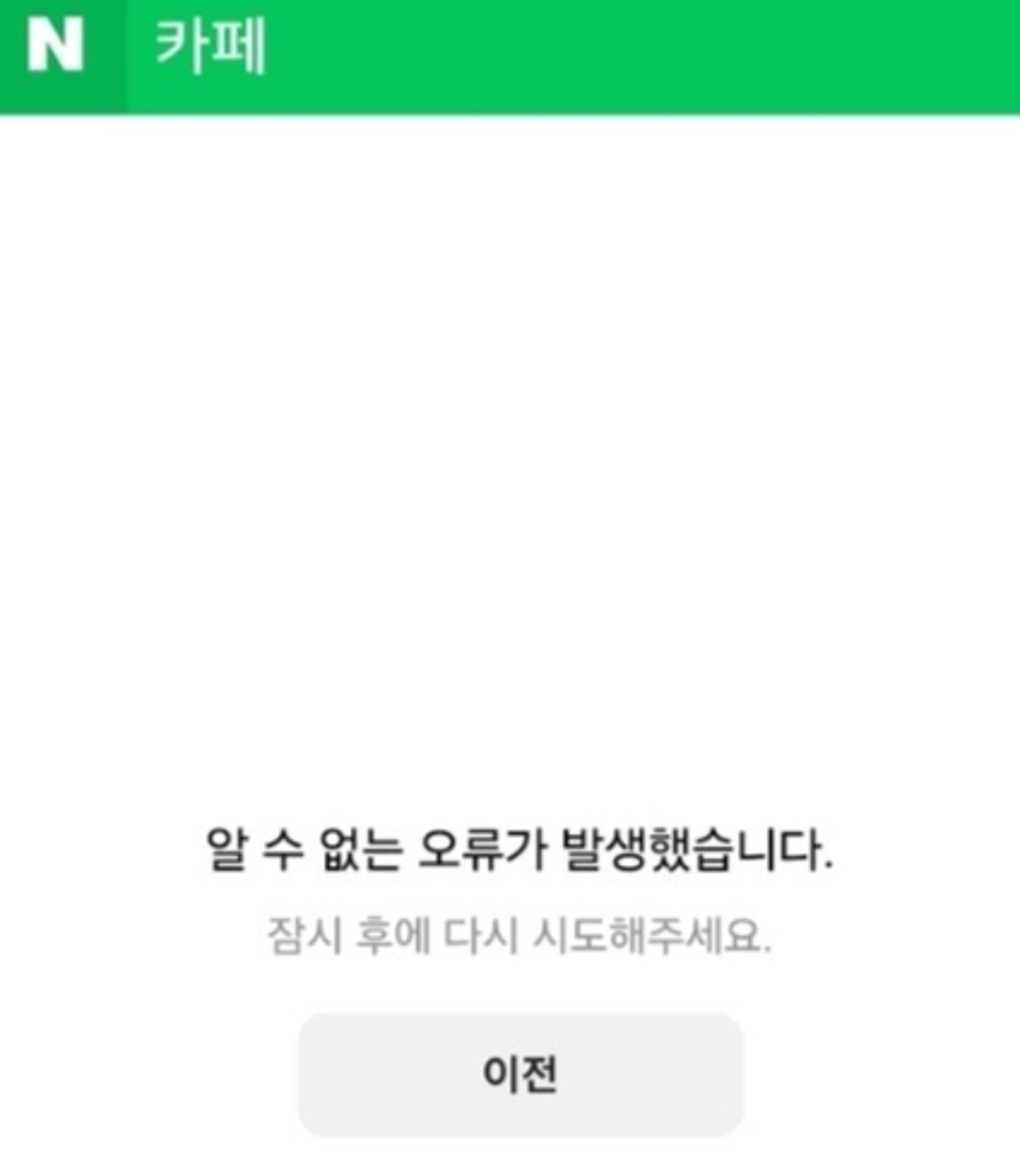 네이버 카페, '계엄령 선포' 트래픽 폭증에 접속 장애