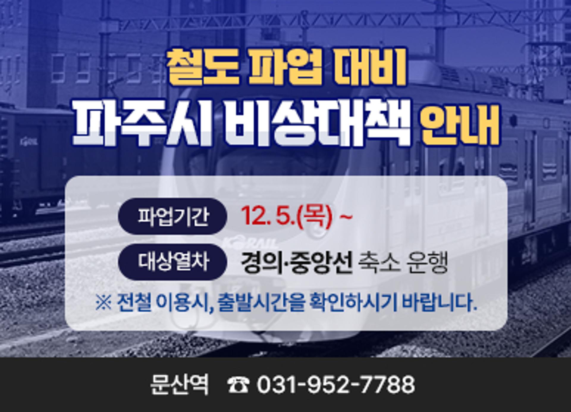 [파주소식] 철도파업 대비 버스증차 등 비상대책 마련