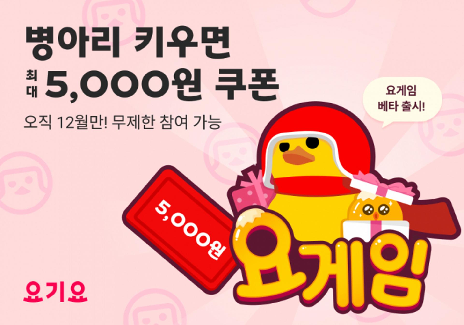 "병아리 키우면 5000원 쿠폰"… 요기요, '요게임' 출시