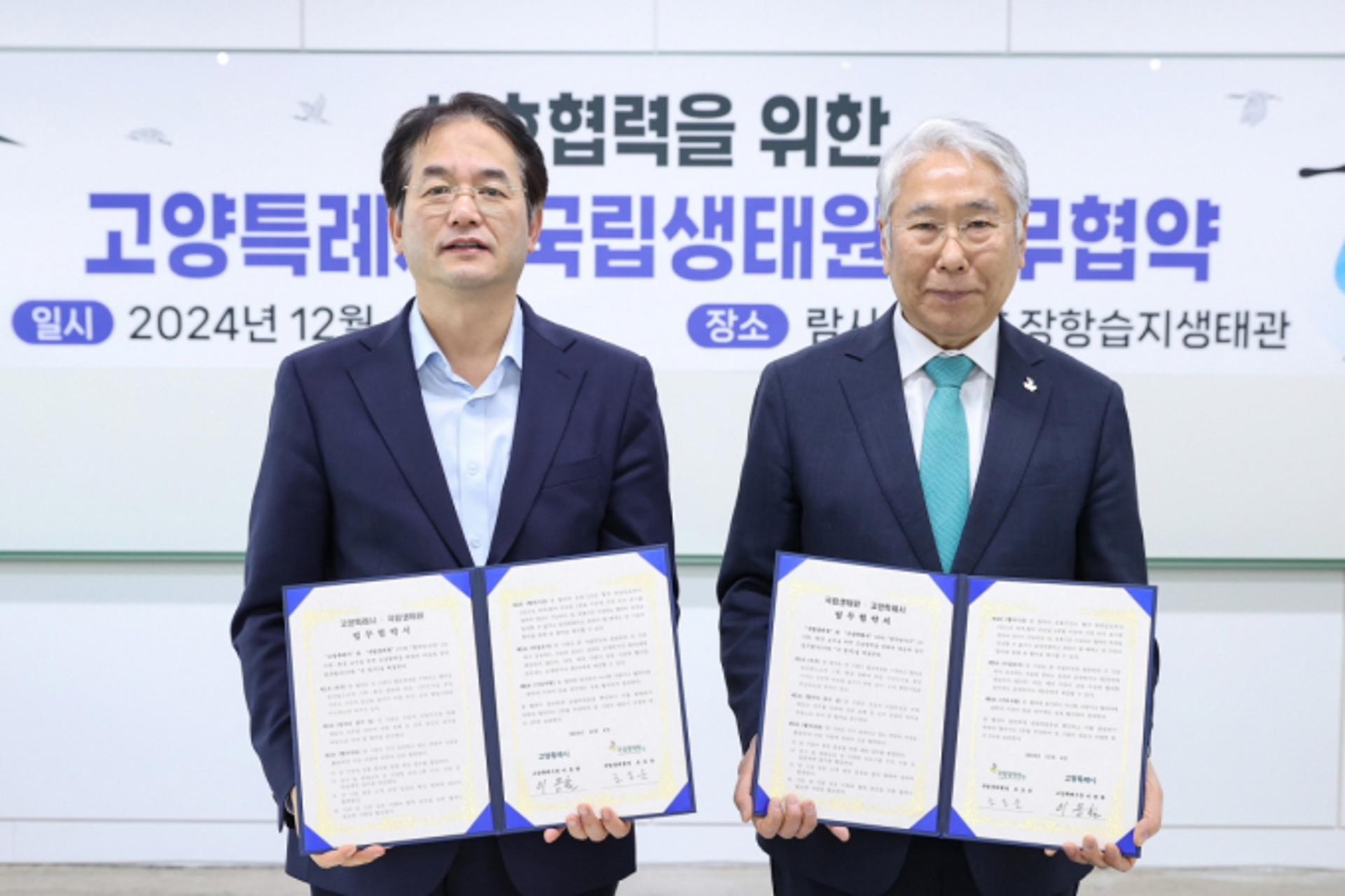 [고양소식] 국립생태원과 생태교육·전시 협력위해 맞손