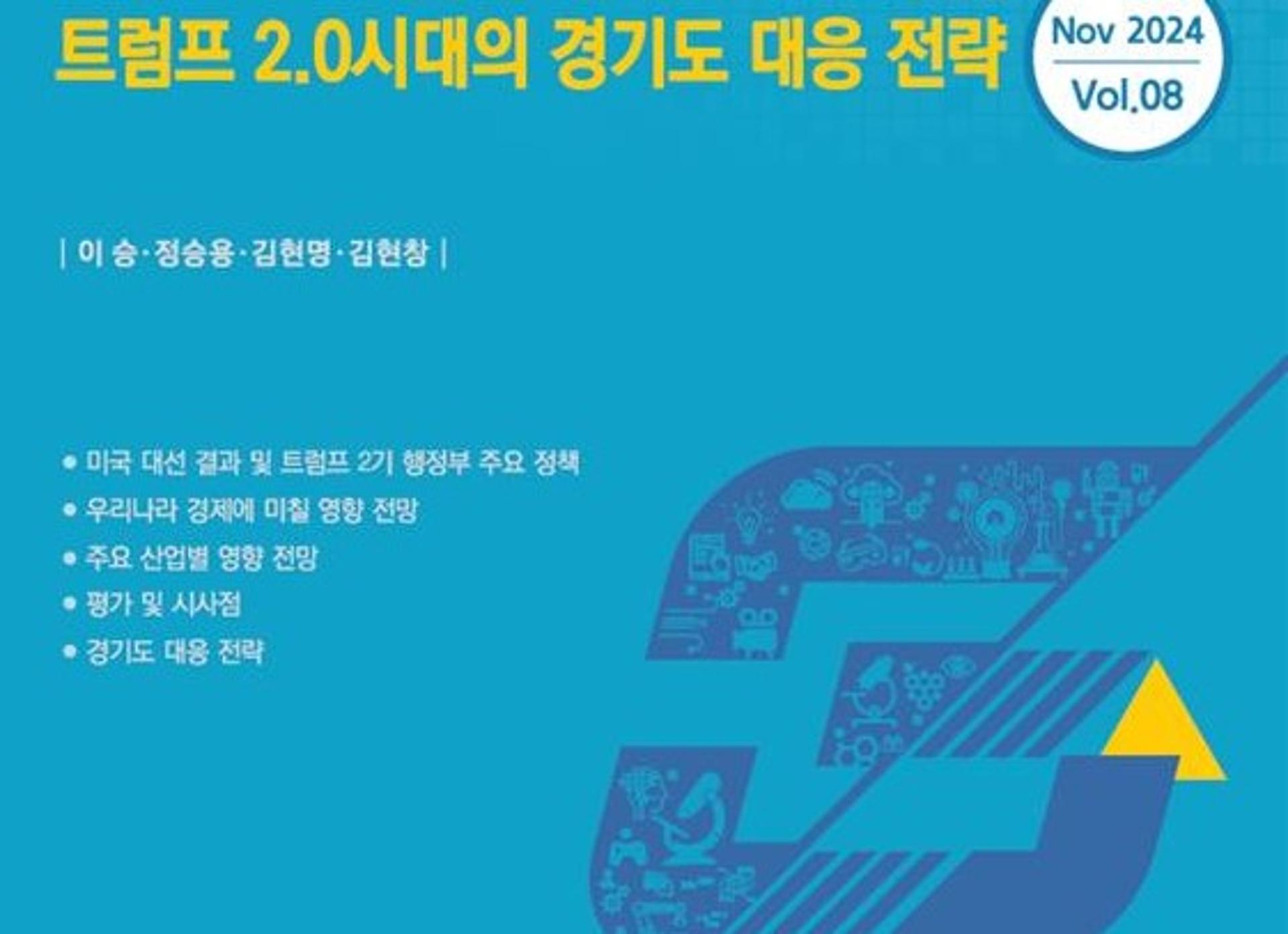 '트럼프 2.0 시대의 4대 전략'...  민생경제 집중지원 등 제시