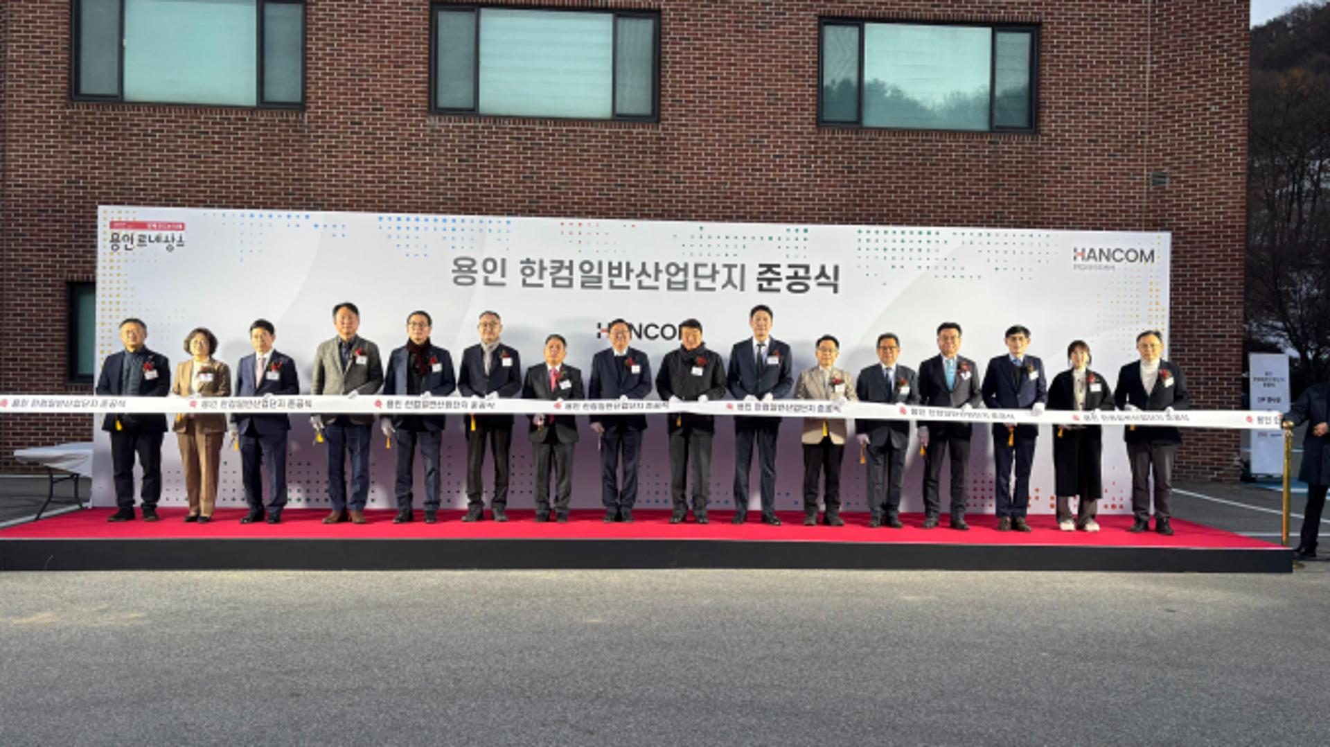 용인시, '한컴 일반산업단지' 준공