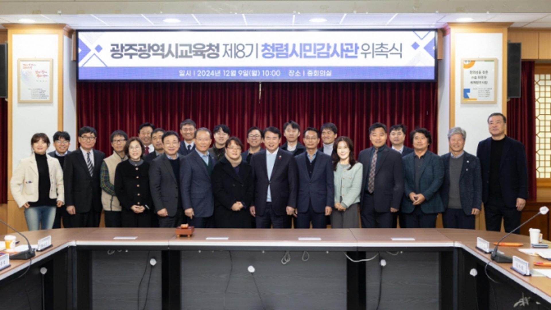 [광주시교육청 소식] 청렴시민감사관 20명 위촉