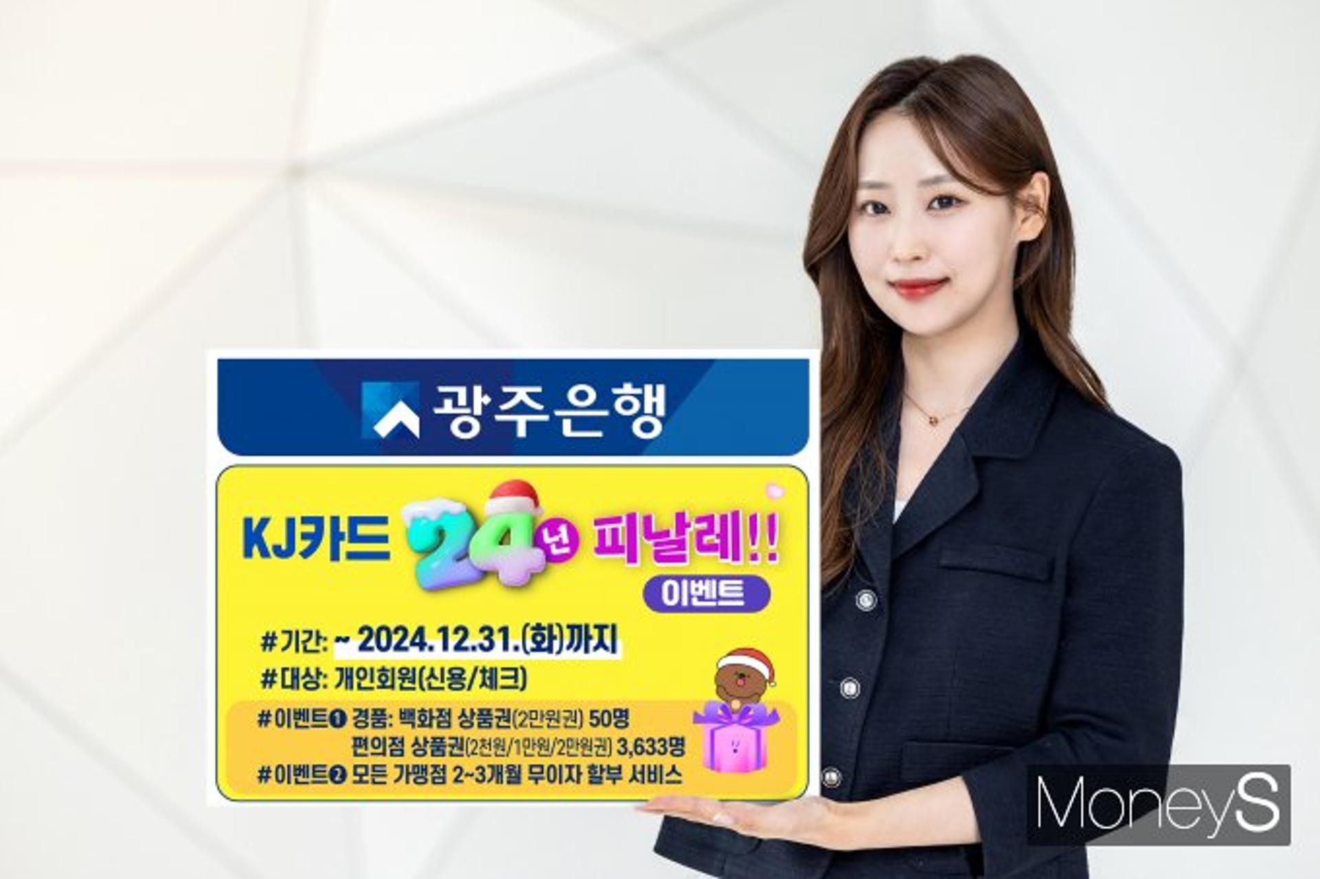 광주은행 KJ카드, '상품권 증정·무이자 할부' 이벤트