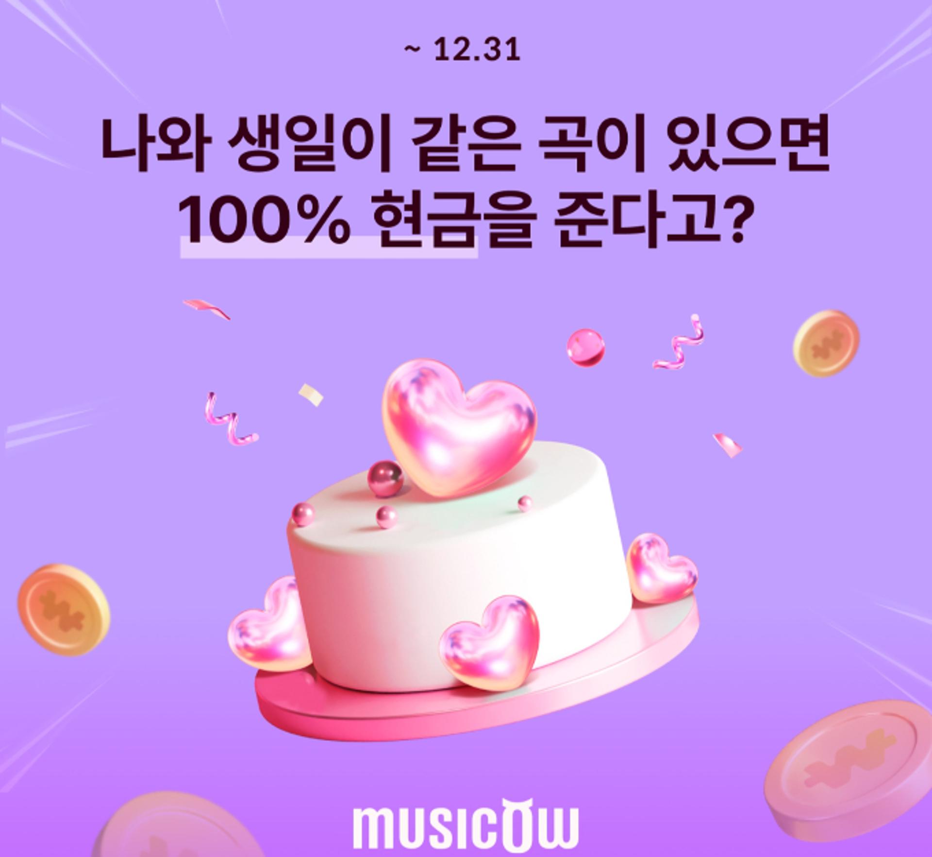 뮤직카우, '생일·노래 발매일' 같으면 현금 지급… "너의 탄생곡은?"