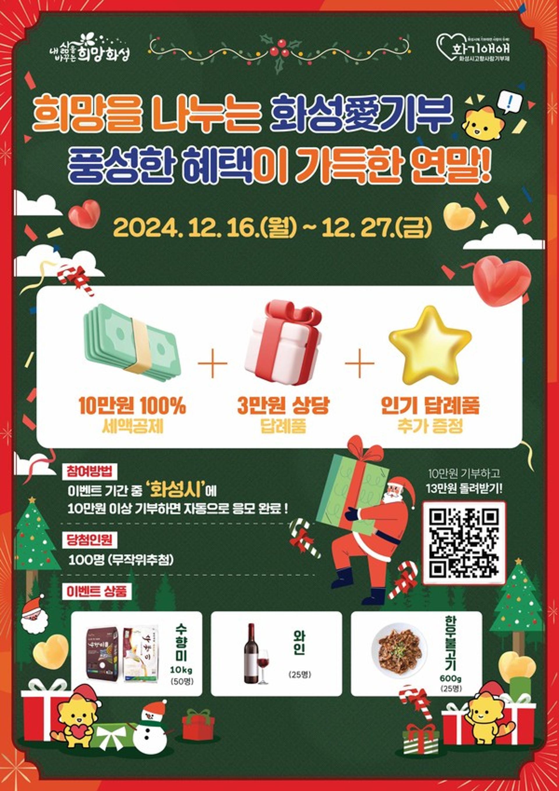 [화성소식] 고향사랑기부제 특별 이벤트 실시