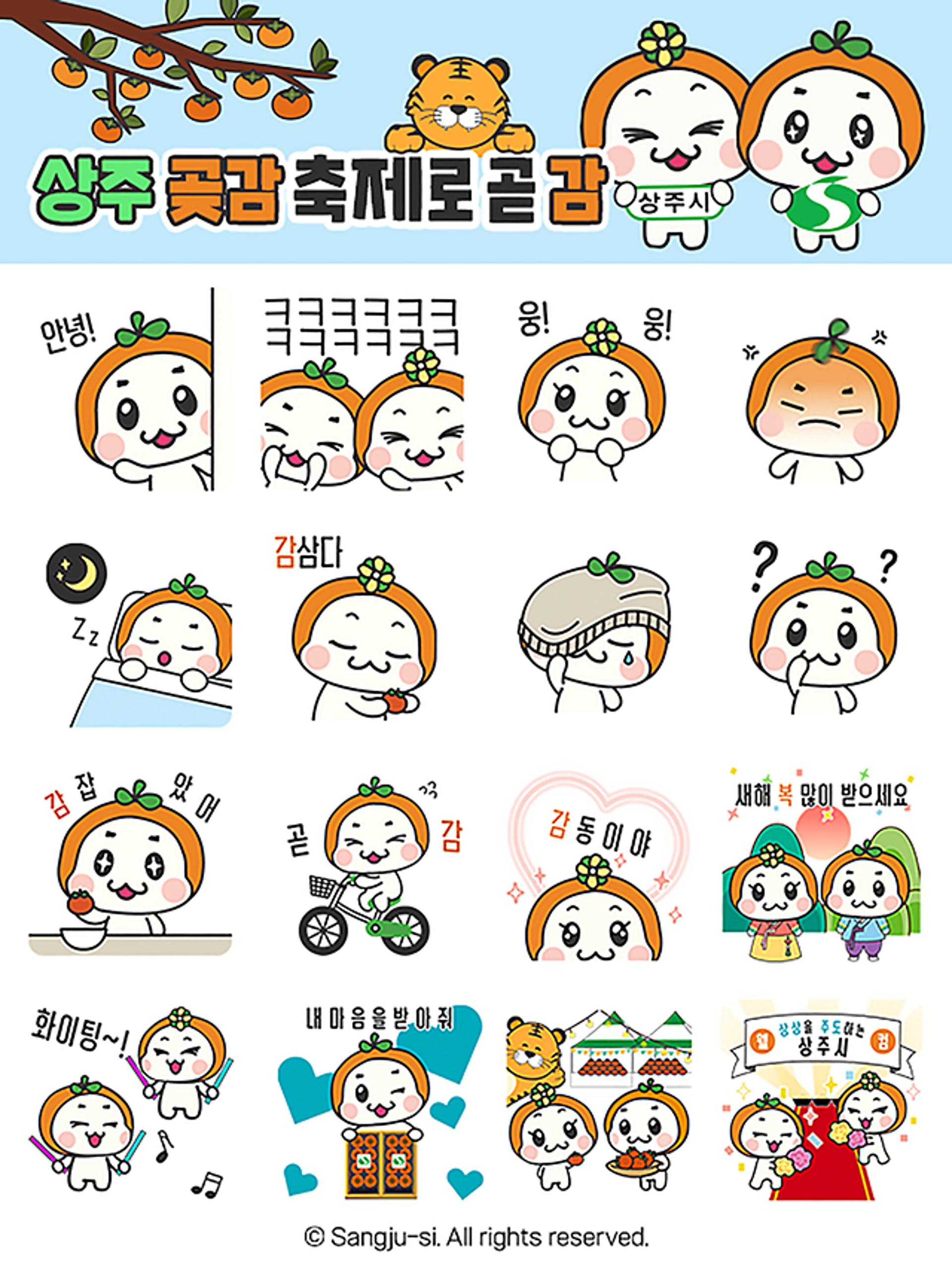 [상주소식] 2025년 곶감축제 홍보 이모티콘 무료 배포