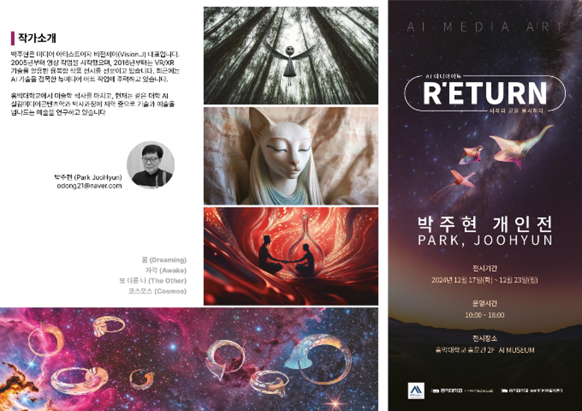 'AI와 인간 공존'… 박주현 작가 개인전 홍익대에서 17일 개막