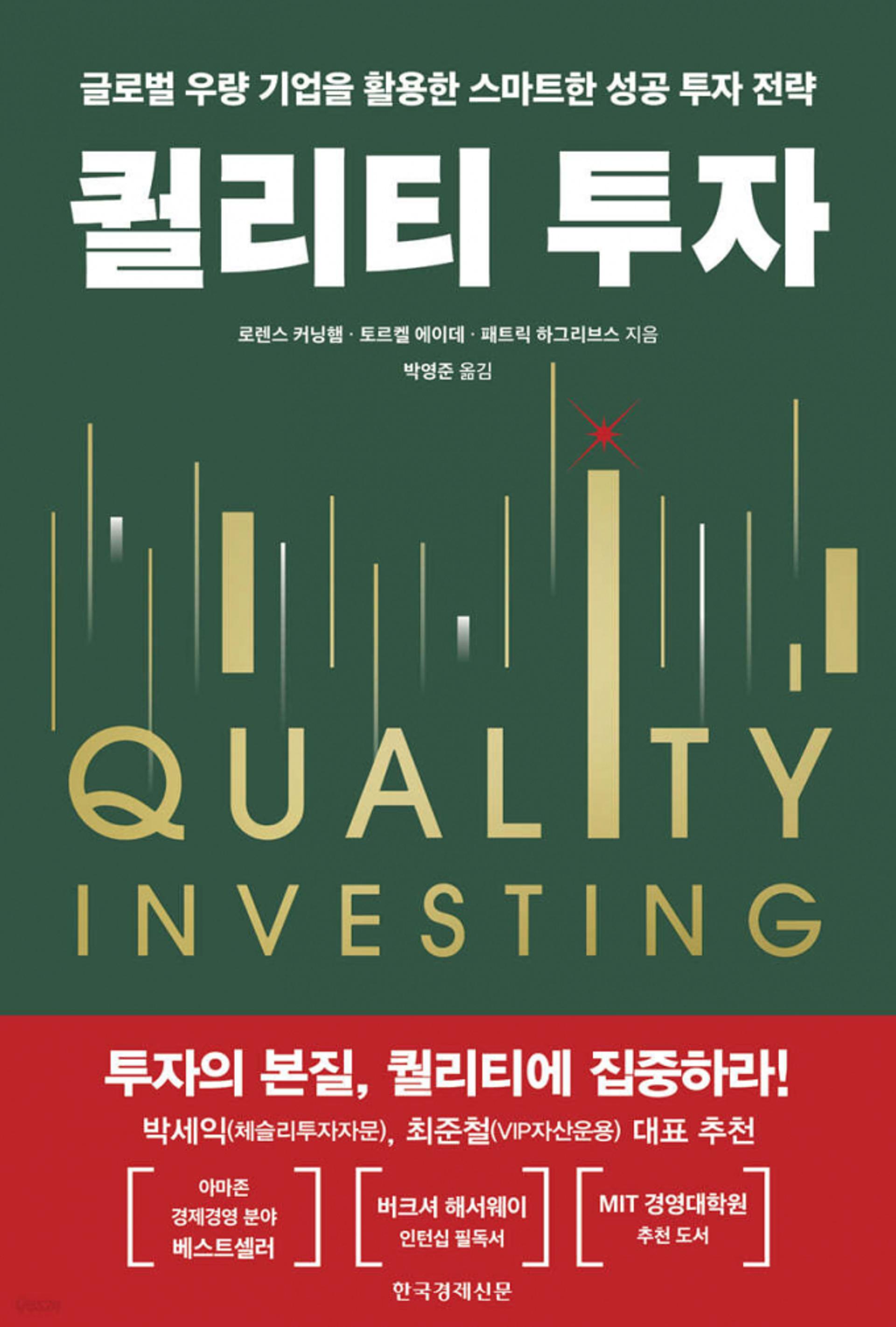[신간] 투자의 본질, 퀄리티에 집중하라