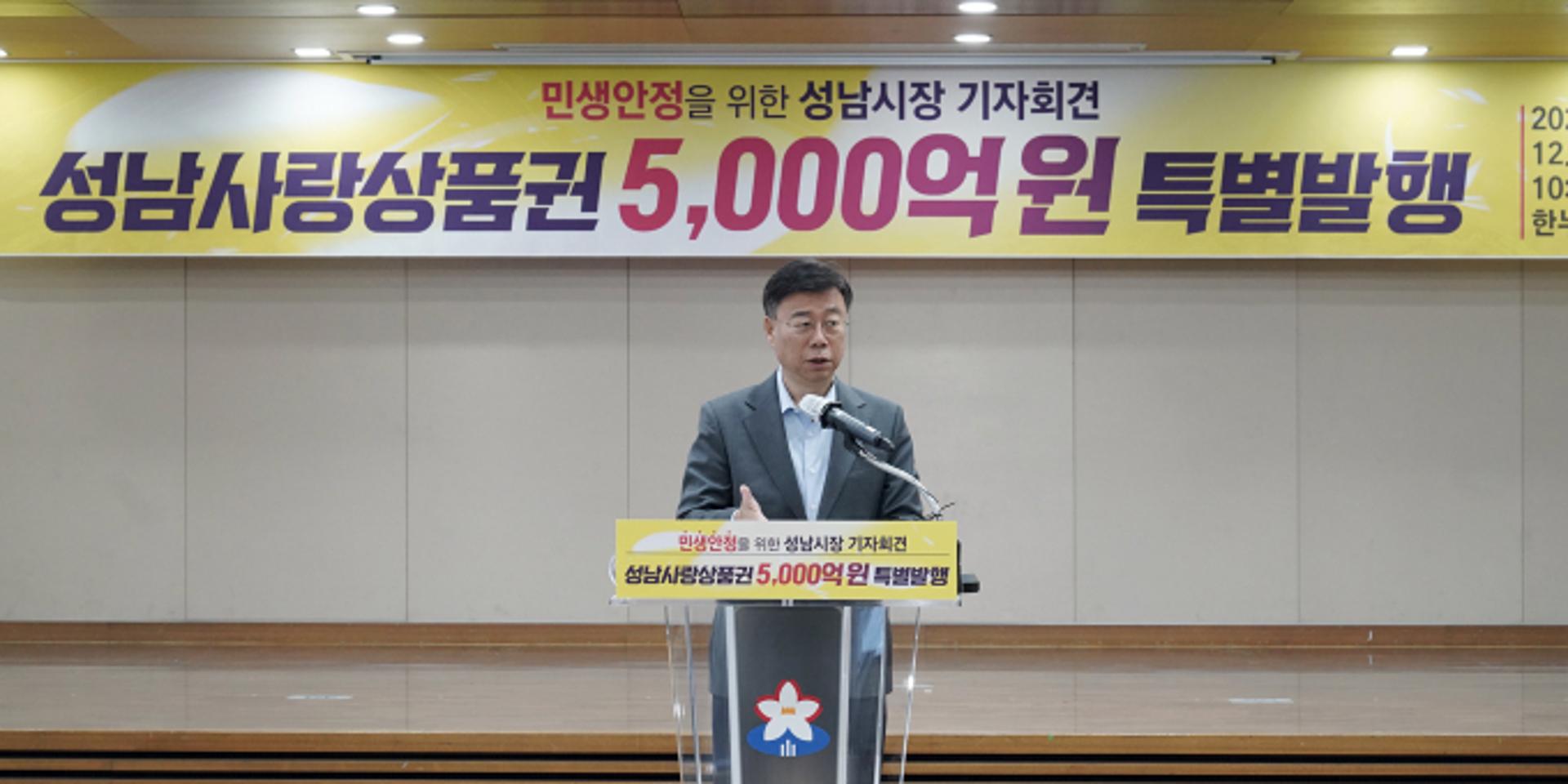[성남소식] 내년 1분기 성남사랑상품권 5000억원 발행