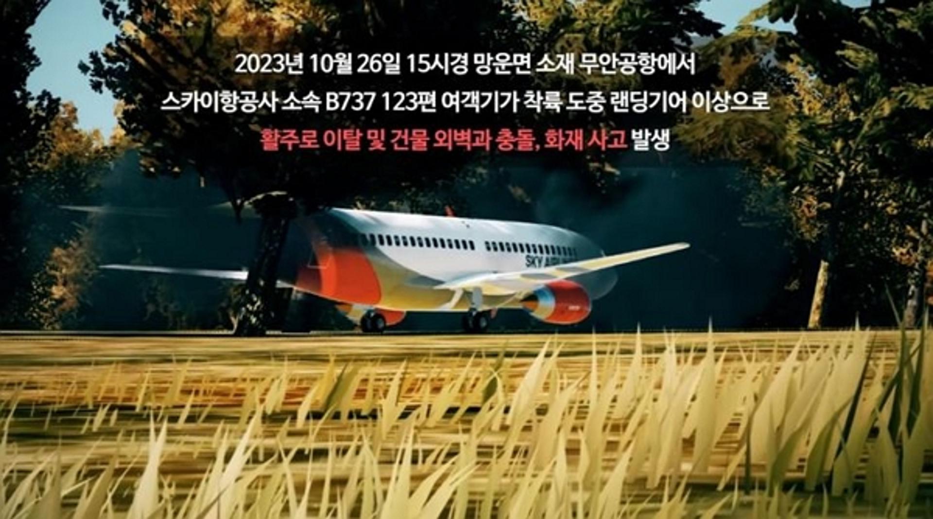 "예견했나"… 활주로 이탈·외벽 충돌, 무안공항 훈련 영상 '충격'