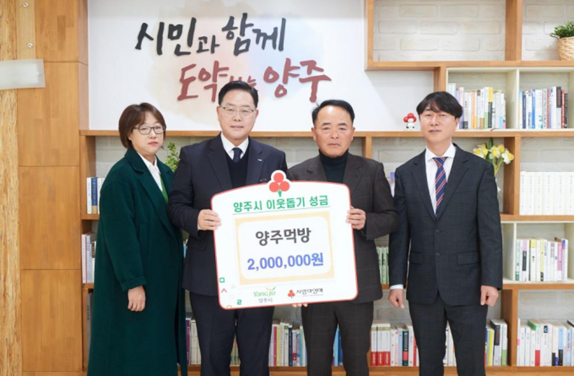 온라인 동호회 '양주먹방' 이웃돕기 성금 200만원 기부