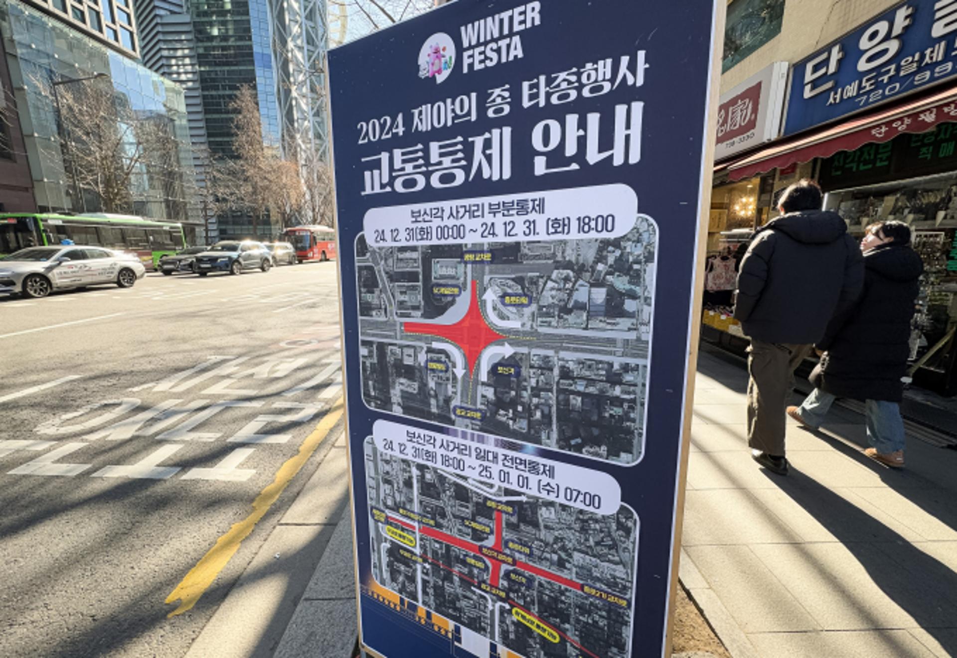 보신각 타종행사에 10만명 몰릴 듯… 정부, 안전 점검 나서