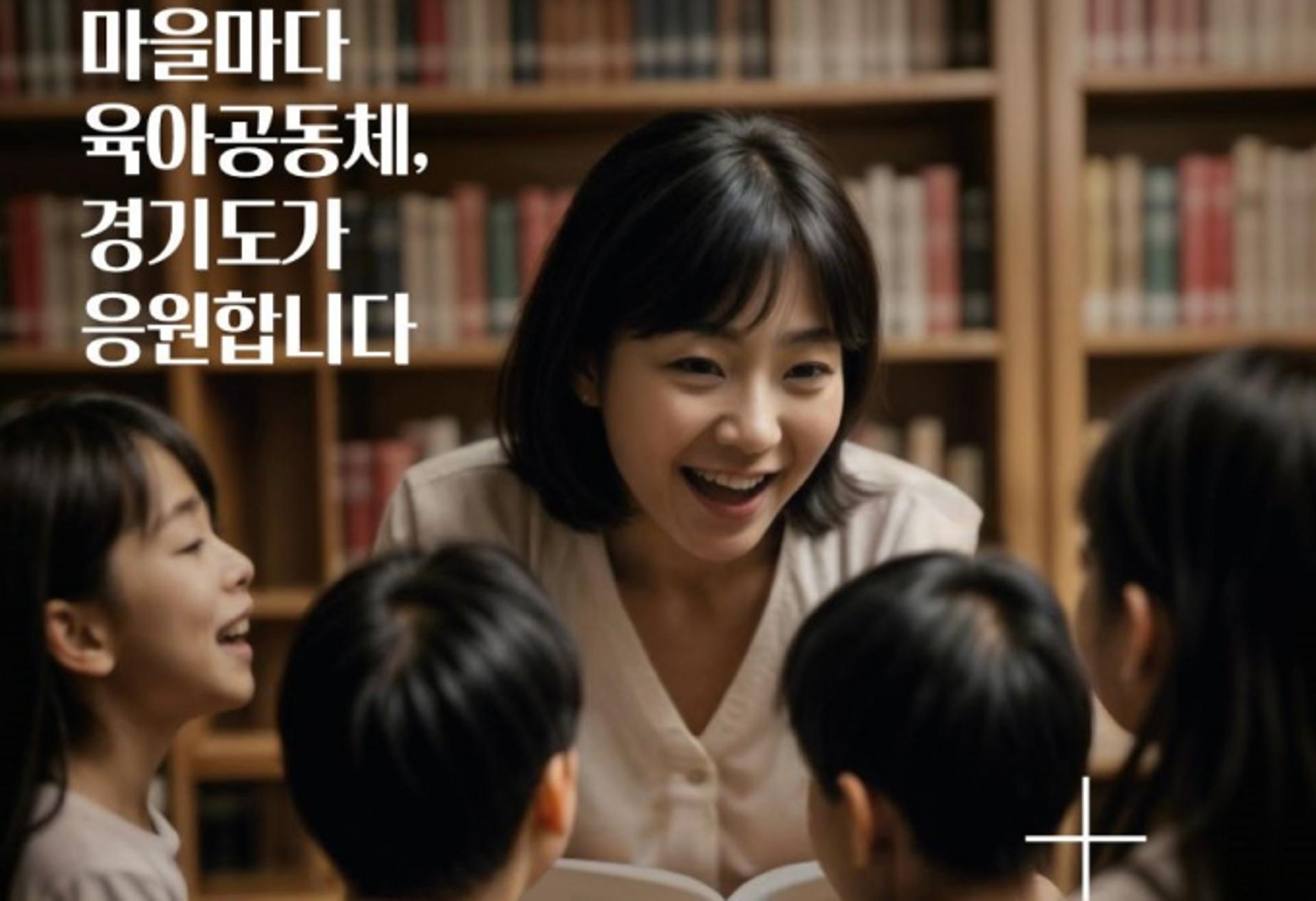 경기도 육아공동체, 아동 1382명에 돌봄 제공