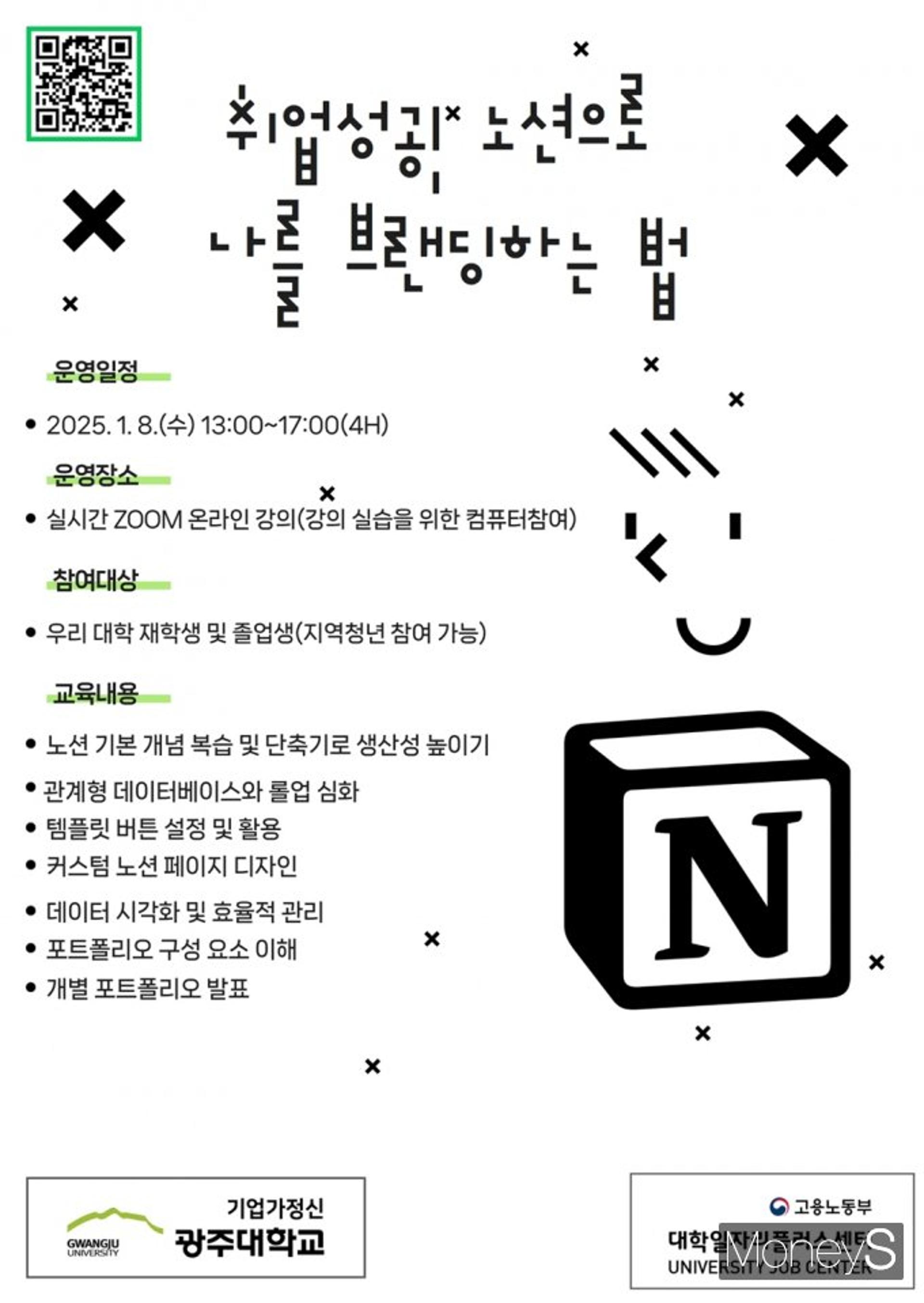 광주대 일자리플러스센터, 8일 새해 첫 취업 특강