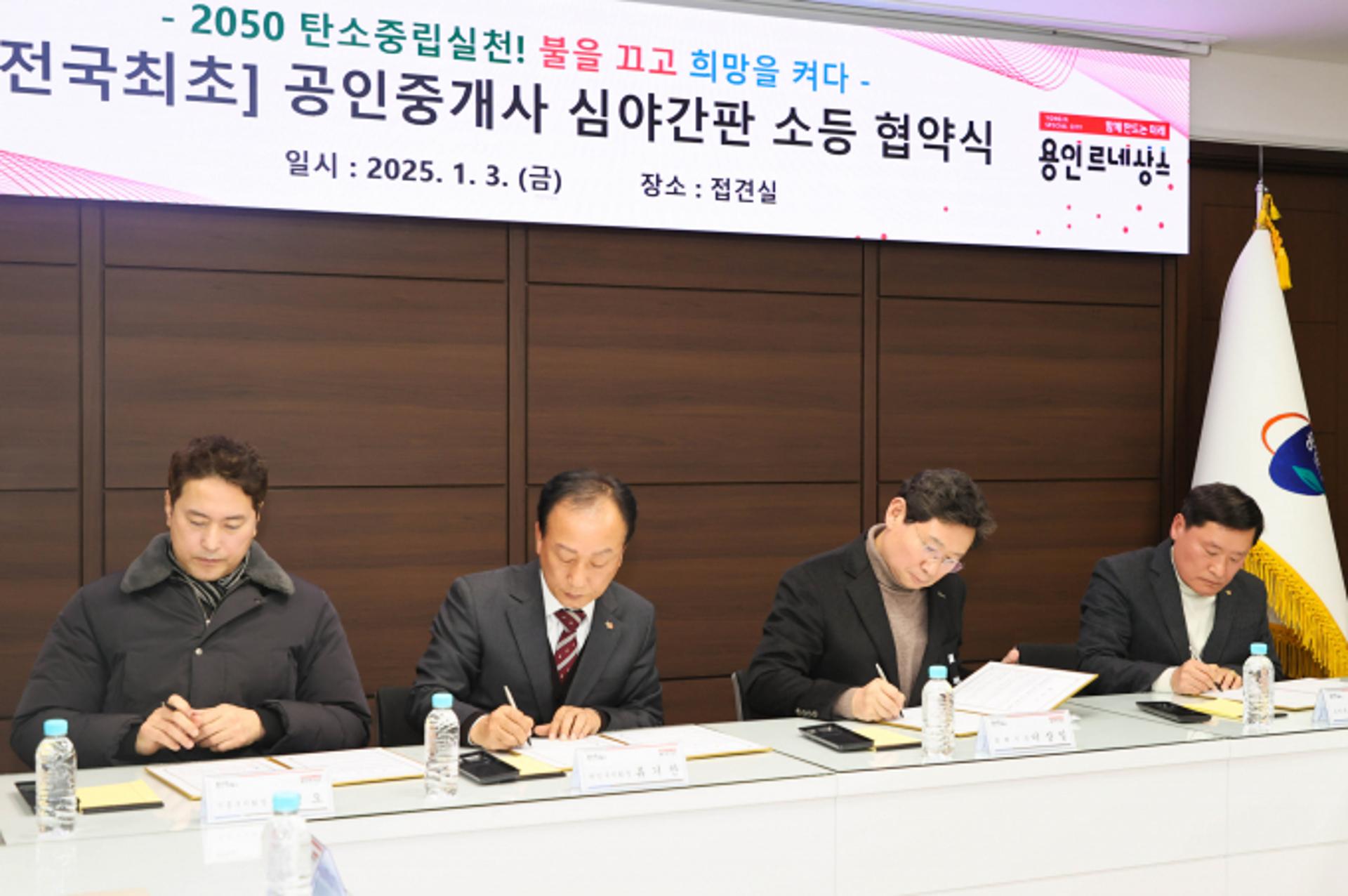 용인시, 전국 최초 공인중개사지회와 '심야 간판 소등' 협약