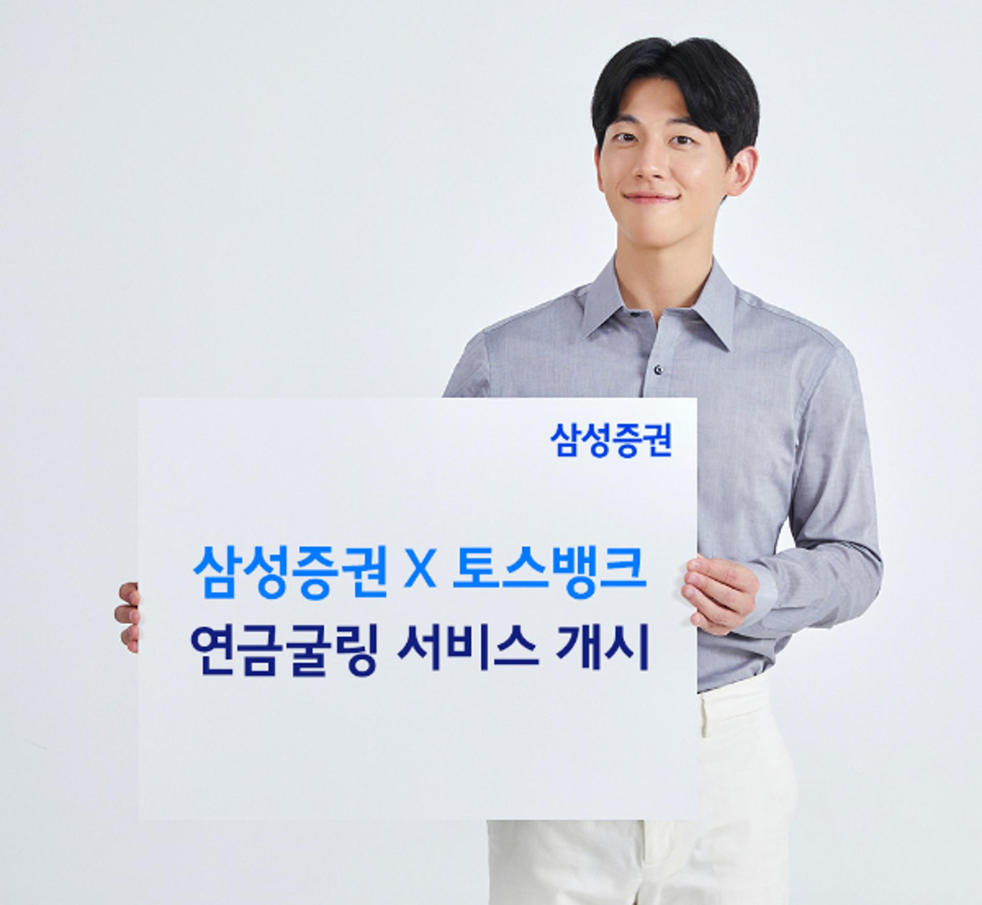 삼성증권, 토스뱅크 제휴 '연금굴링 서비스' 출시… "투자 자문"