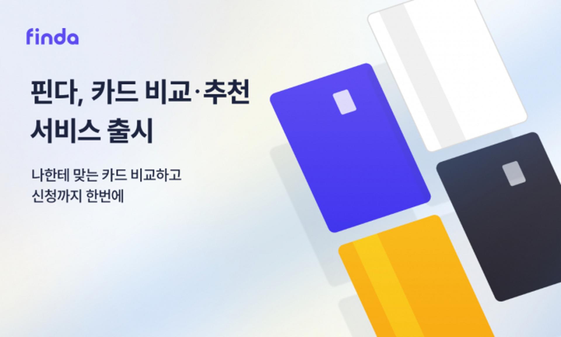 핀다, 카드 비교·추천 서비스 선봬…"소비 스타일 맞춤"