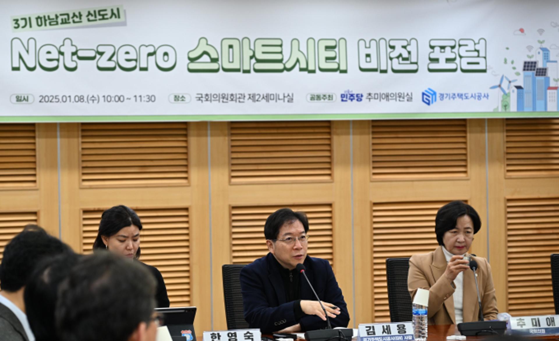GH, 하남교산 '넷제로 스마트시티 포럼' 개최