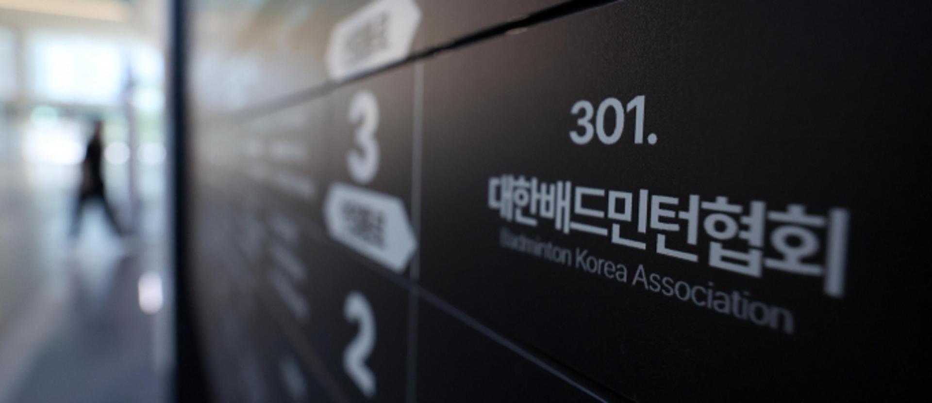 배드민턴협회, 협회장 선거 잠정 연기… "선거위 결원 재구성"