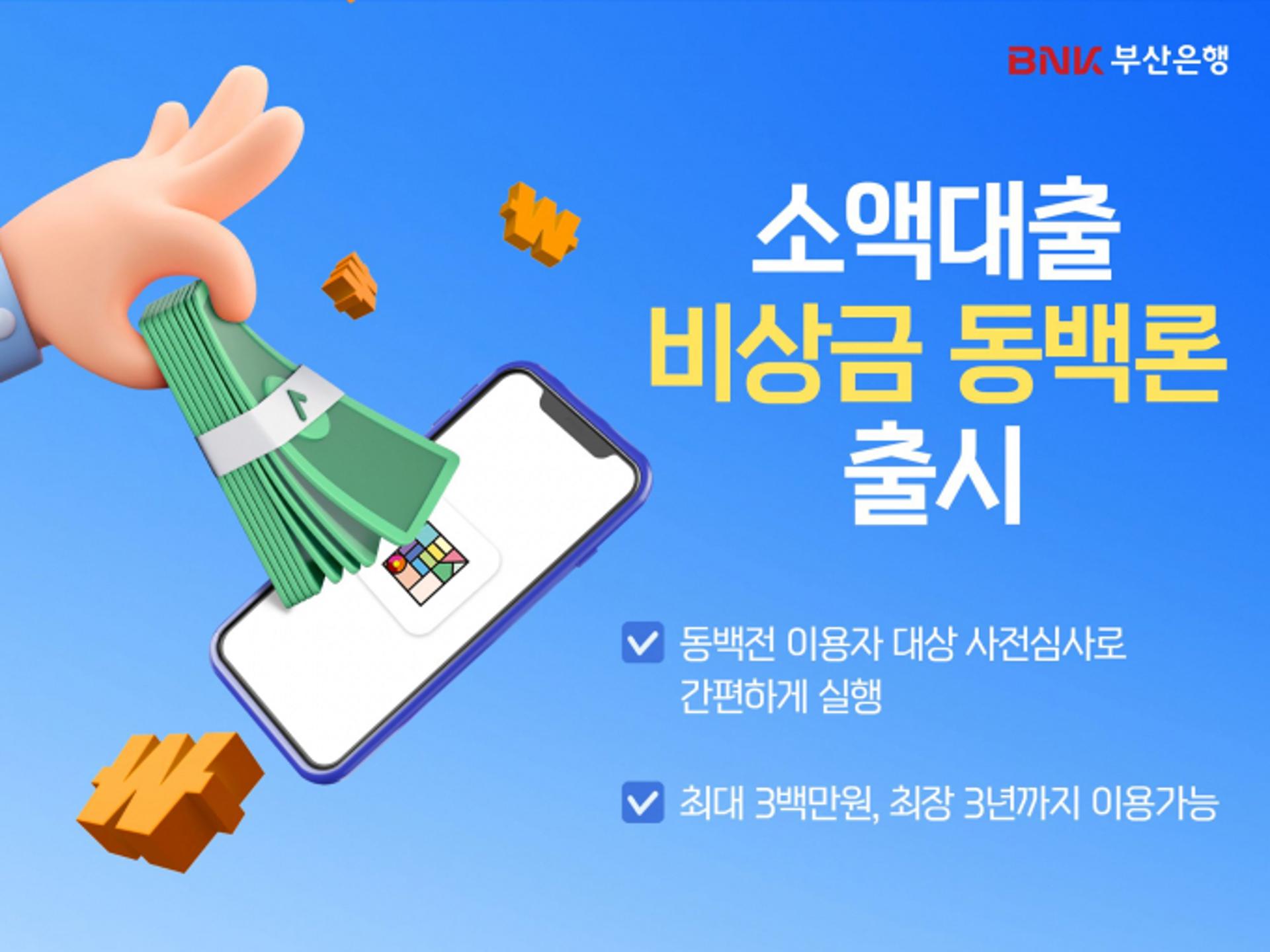 부산은행 소액 대출 '비상금 동백론' 상품 출시