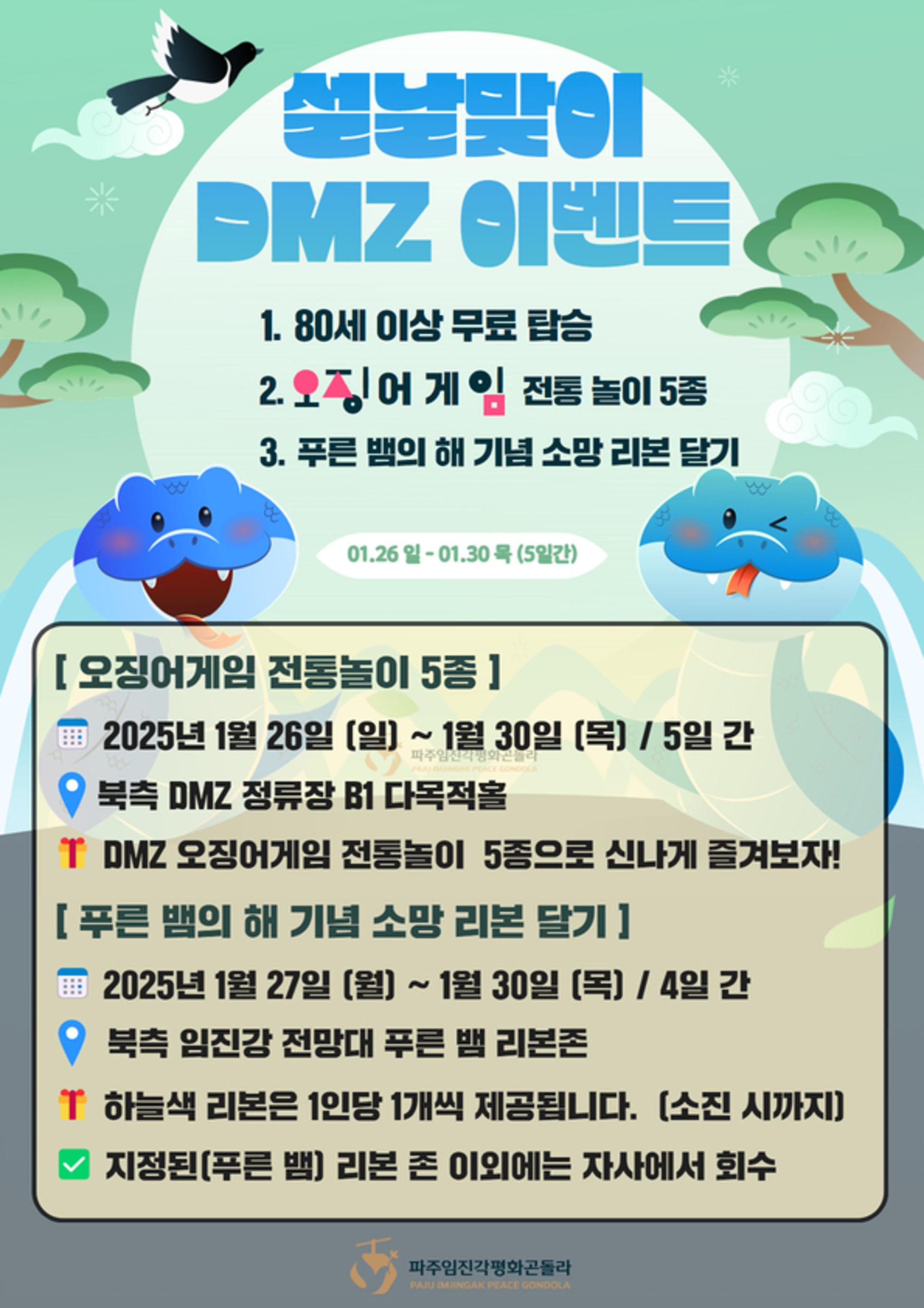 [파주 소식] 임진각평화곤돌라 설 연휴 이벤트