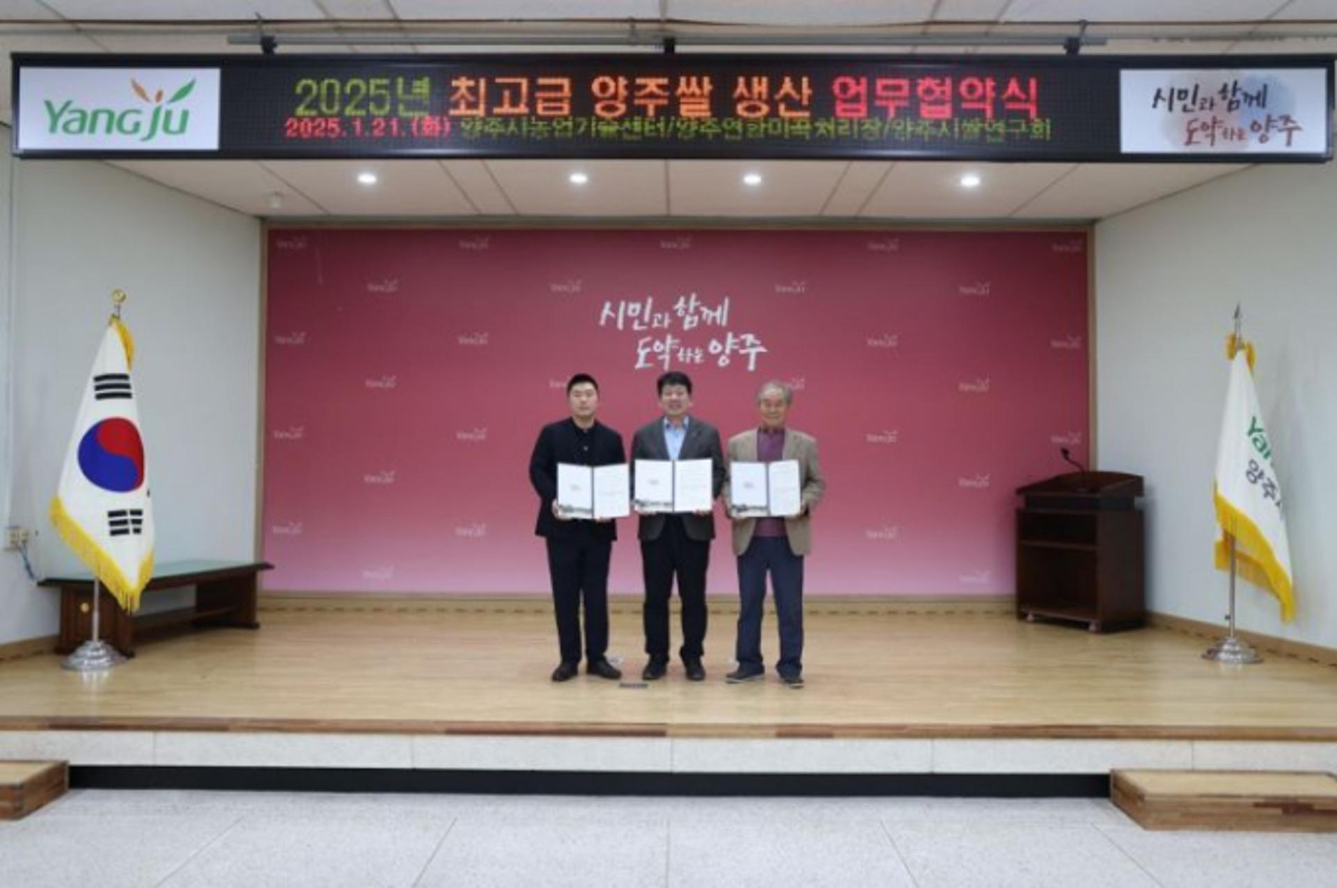 [양주 소식] 최고급 양주 쌀 생산위해 3자간 업무협약 등
