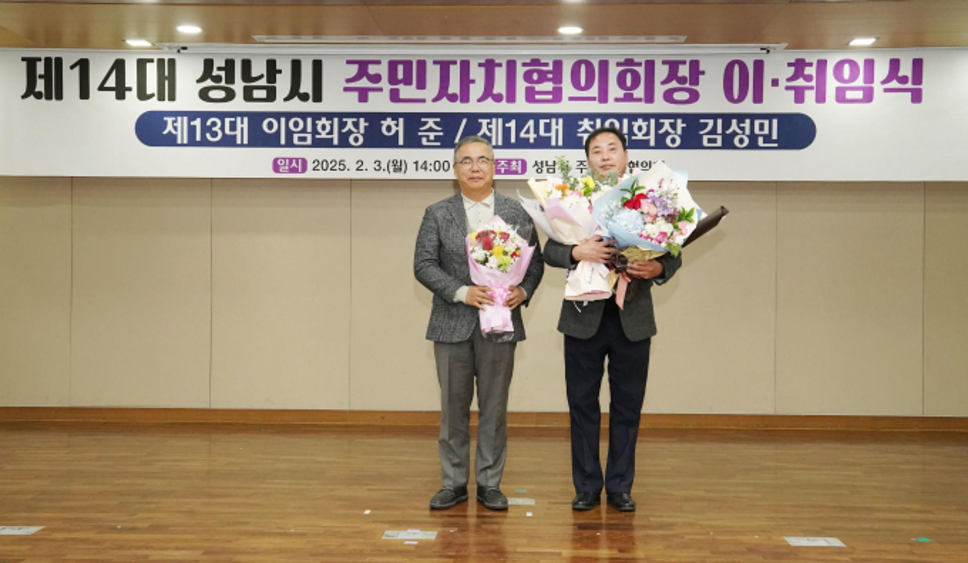 [성남 소식] 제14대 성남시 주민자치협의회 출범