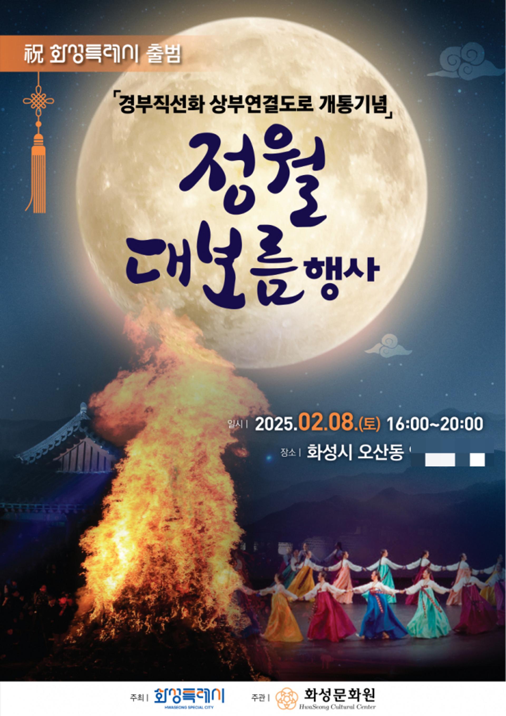 [화성 소식] 동탄역  광장서 정월대보름 축제 첫 개최 등