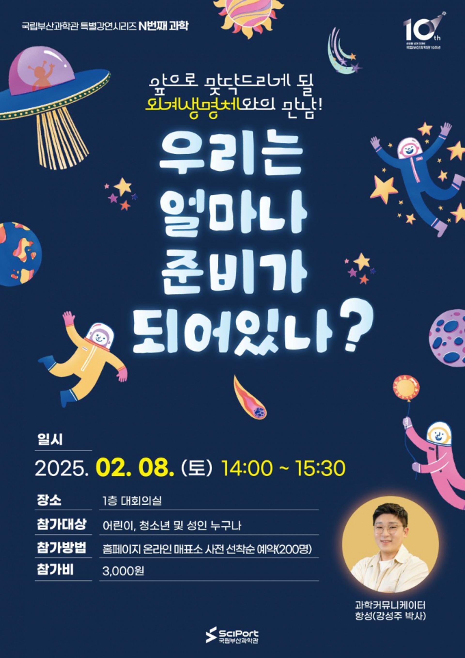 국립부산과학관 8일 '외계생명체' 특별강연