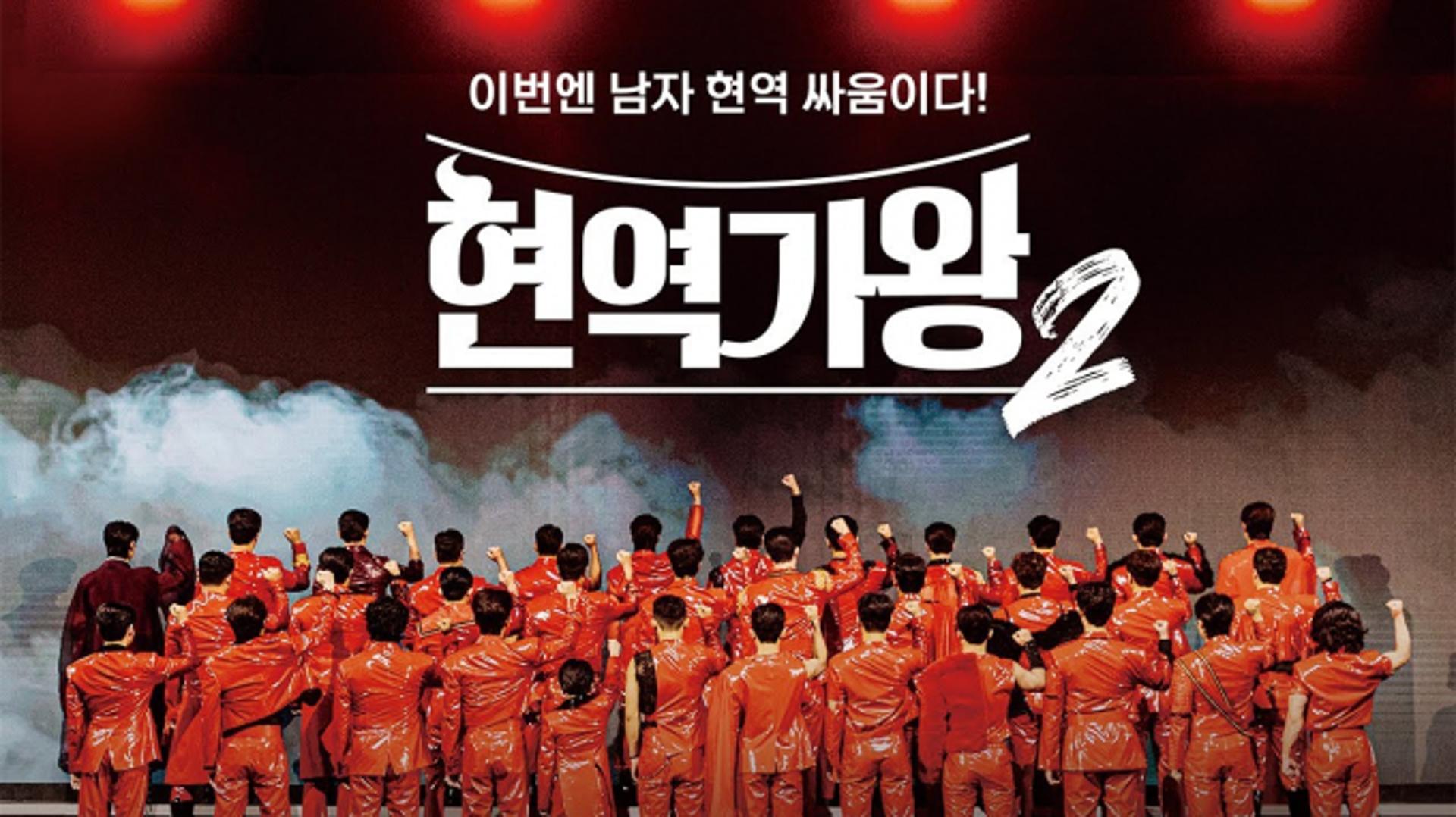 '현역가왕2' 전국투어 '잡음'… "독단적 결정, 계약위반"