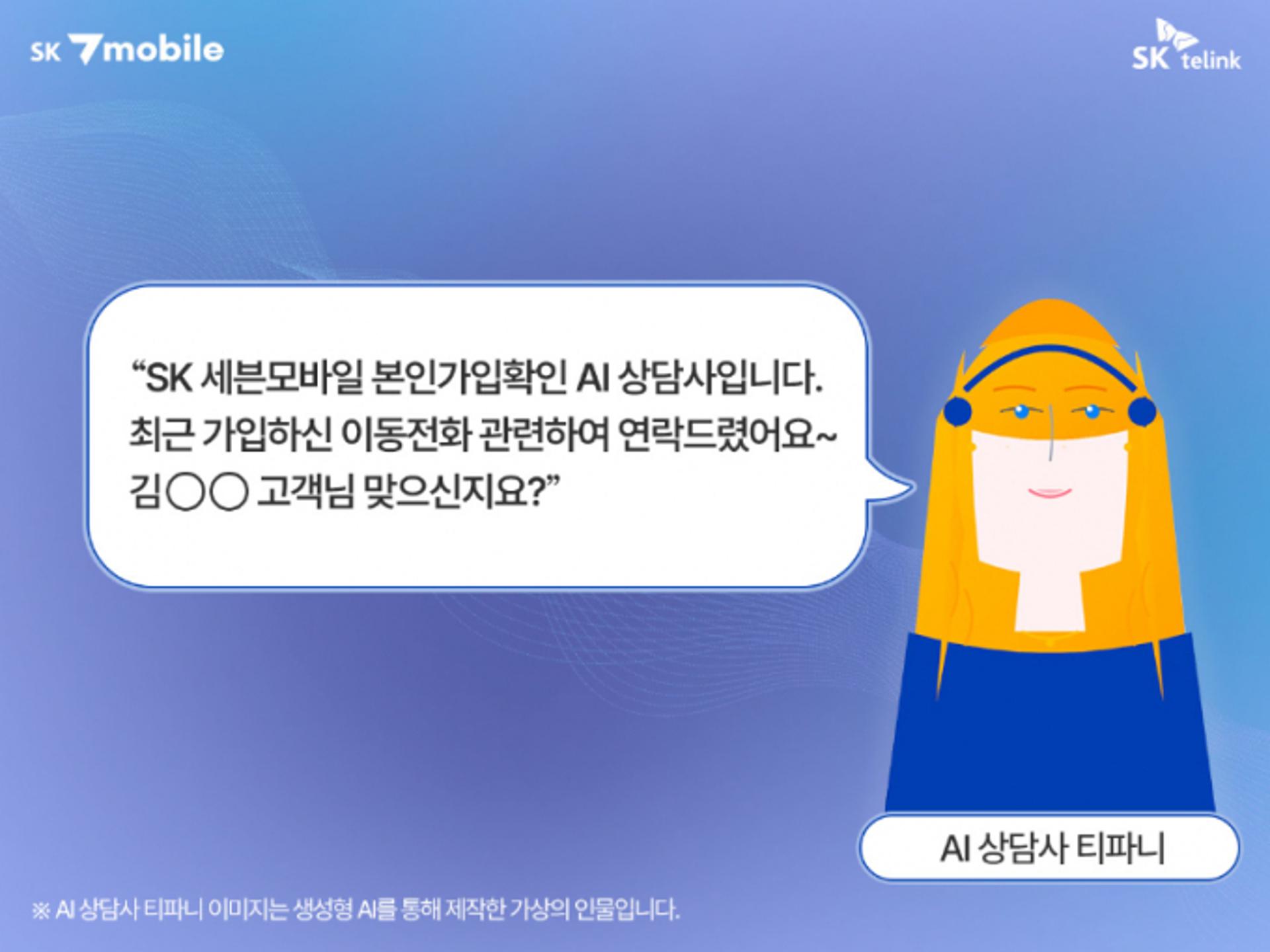 SK텔링크, AI 상담사 '티파니'로 알뜰폰 부정가입 막는다
