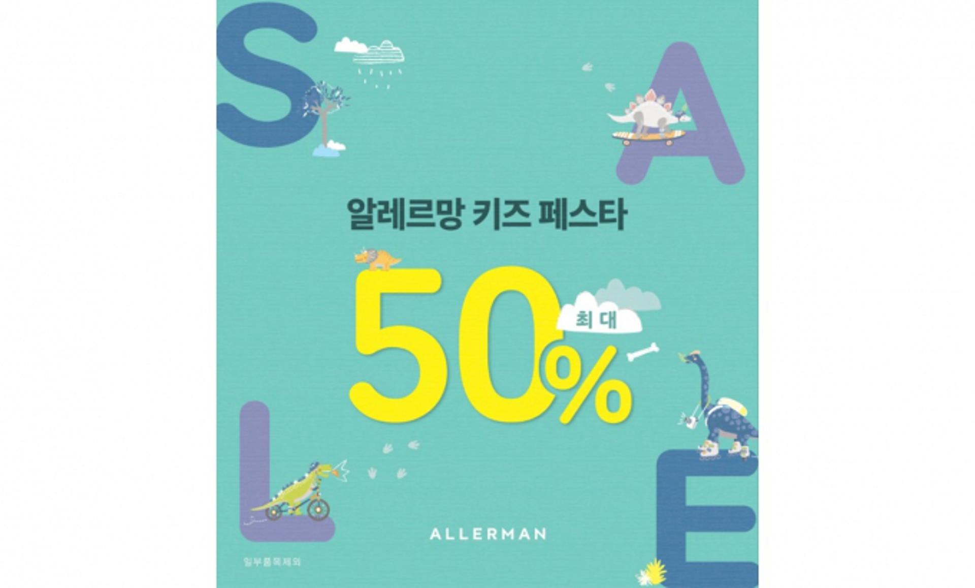 "낮잠이불 장만하세요"… 알레르망 '키즈페스타' 최대 50% 할인