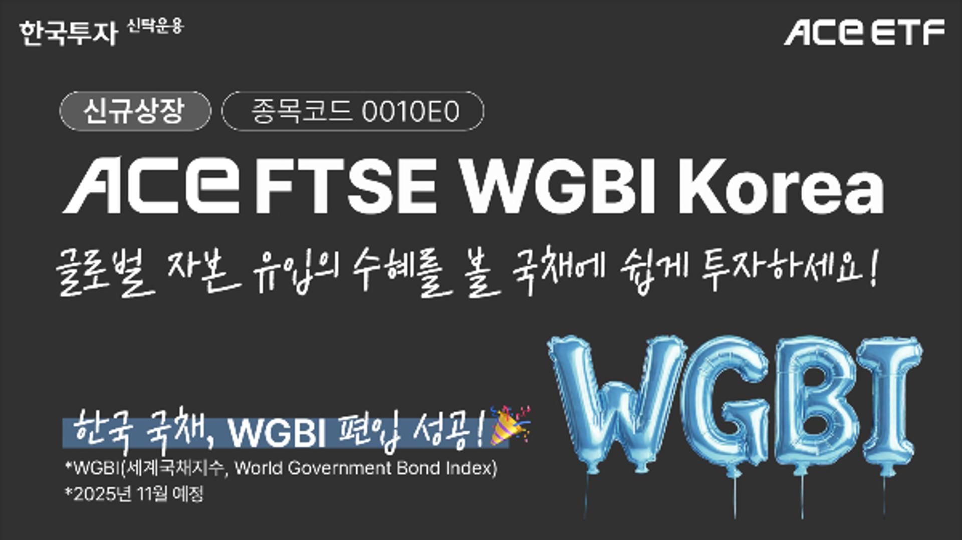 한국투자신탁운용, ACE FTSE WGBI Korea ETF 신규 상장