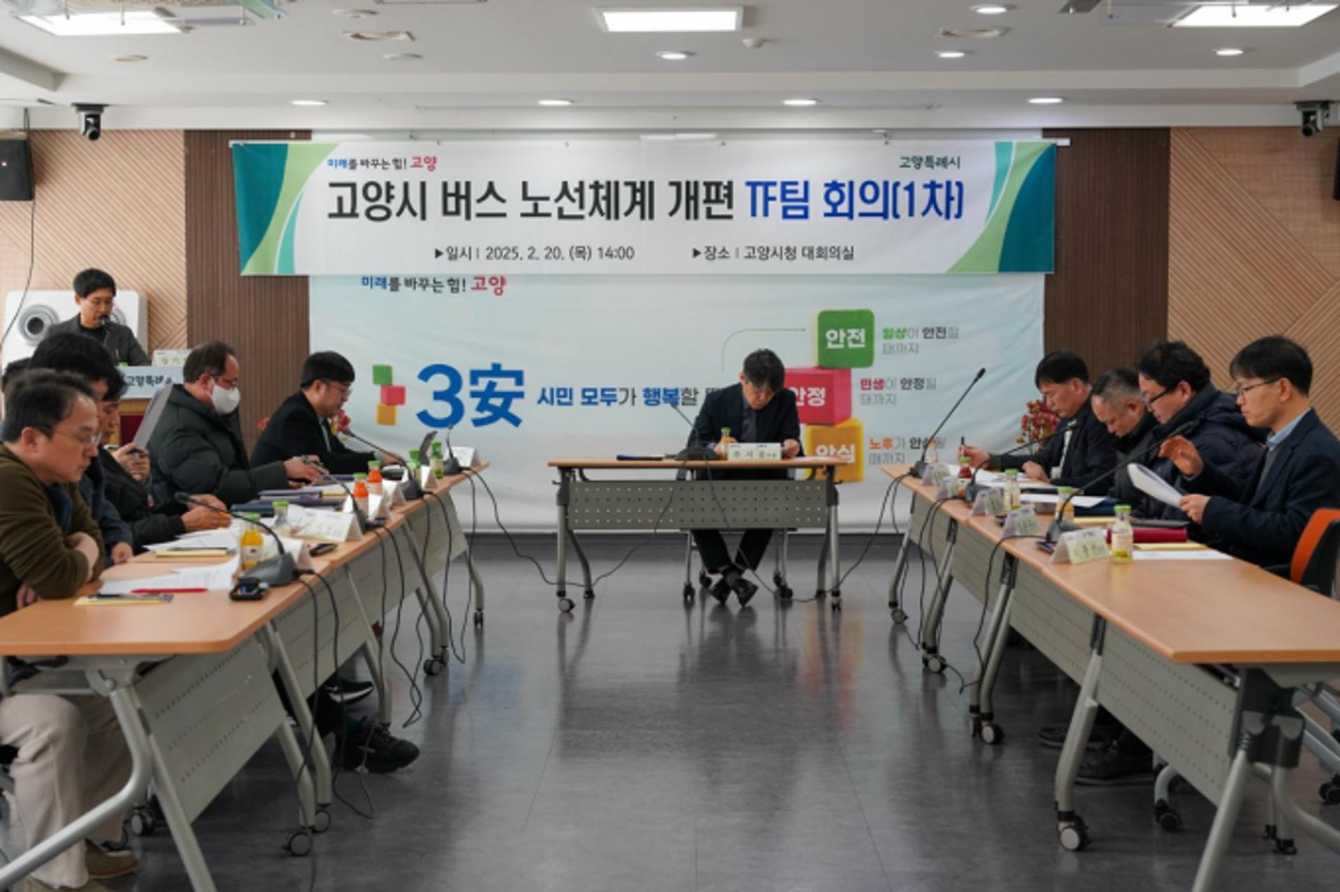 [고양 소식] 버스 노선체계 개편 TF회의 개최