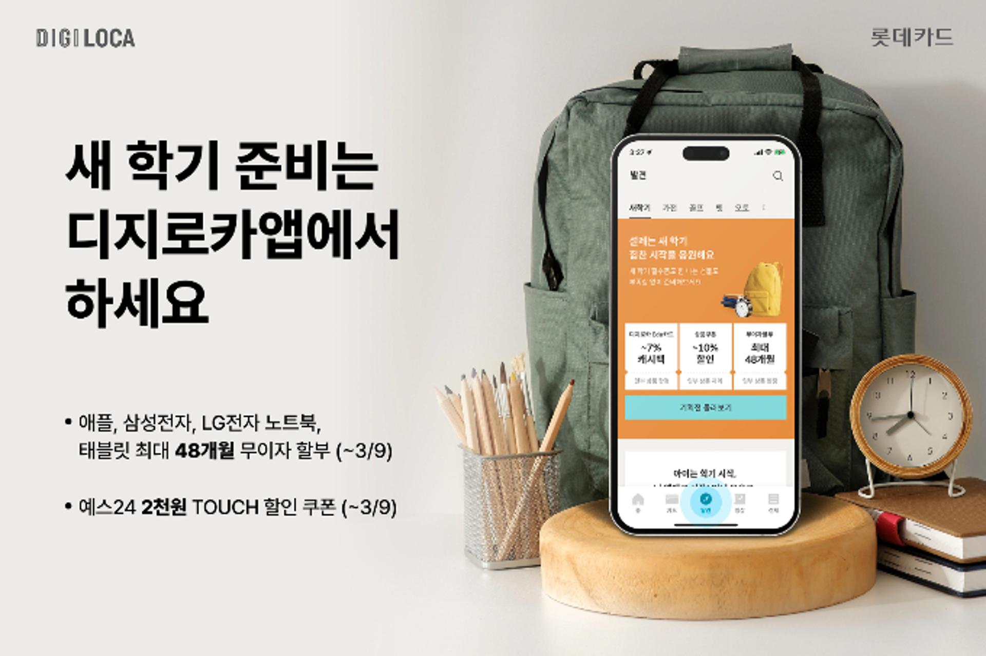 롯데카드, '신학기 맞이' 최대 4년 무이자 할부 혜택 제공
