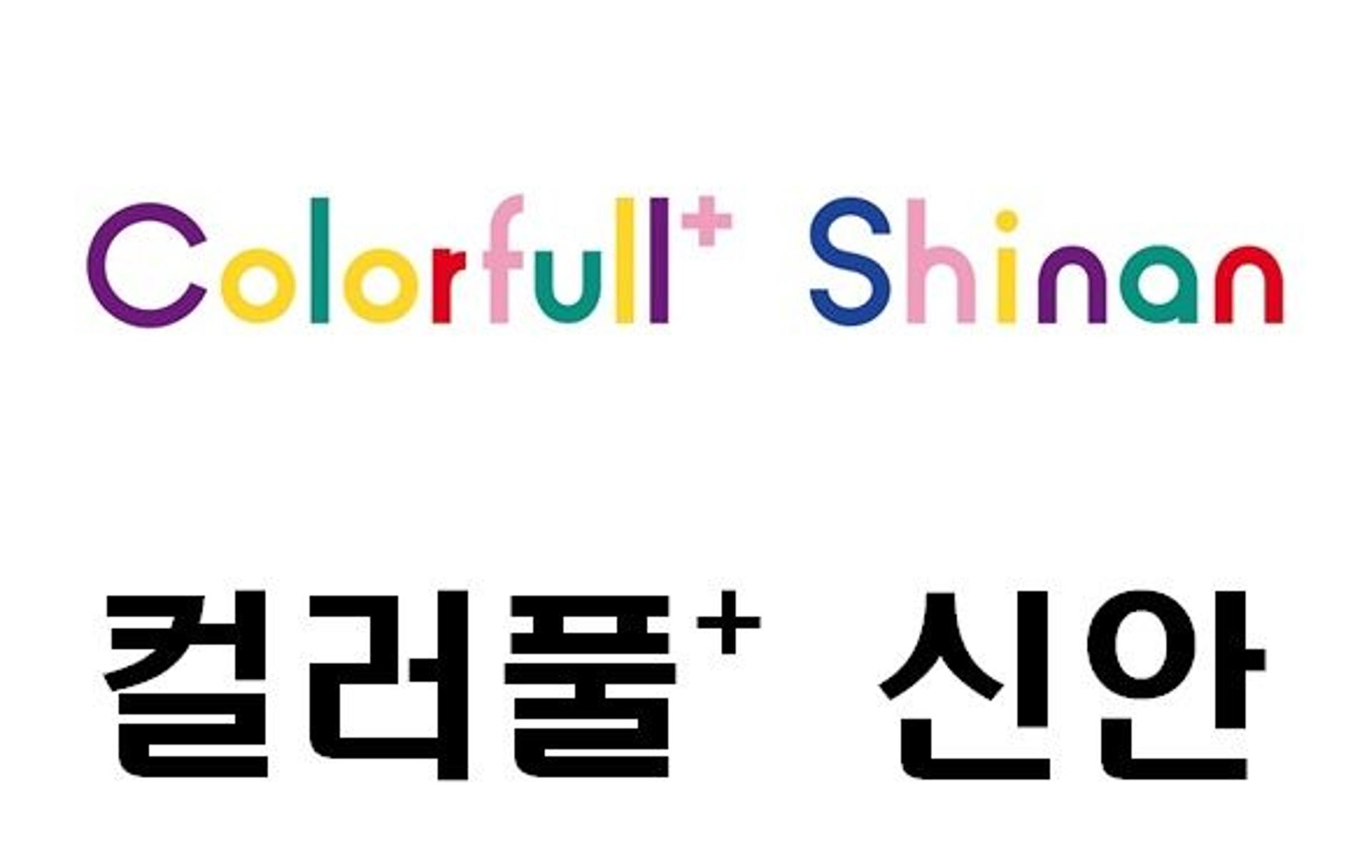 [신안소식] '컬러풀+ 신안' 상표 출원 완료