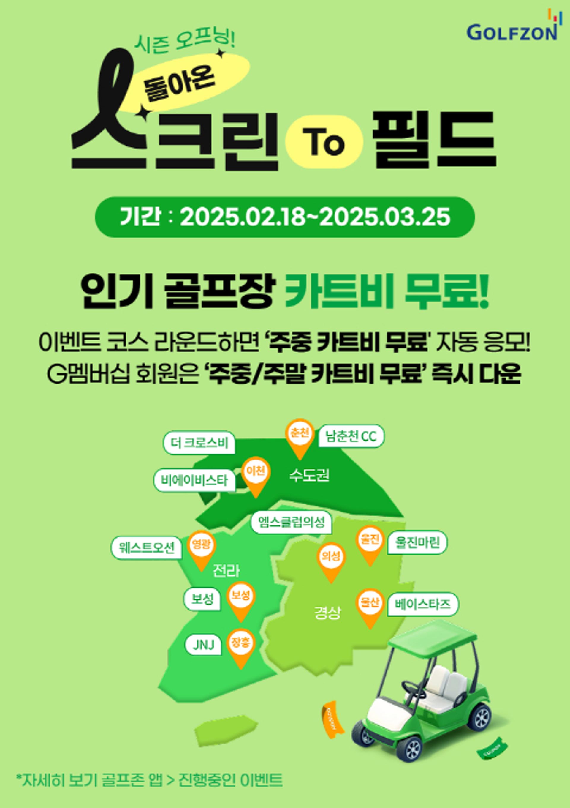 '시즌 오프' 골프존, 골프장 카트비 쏜다