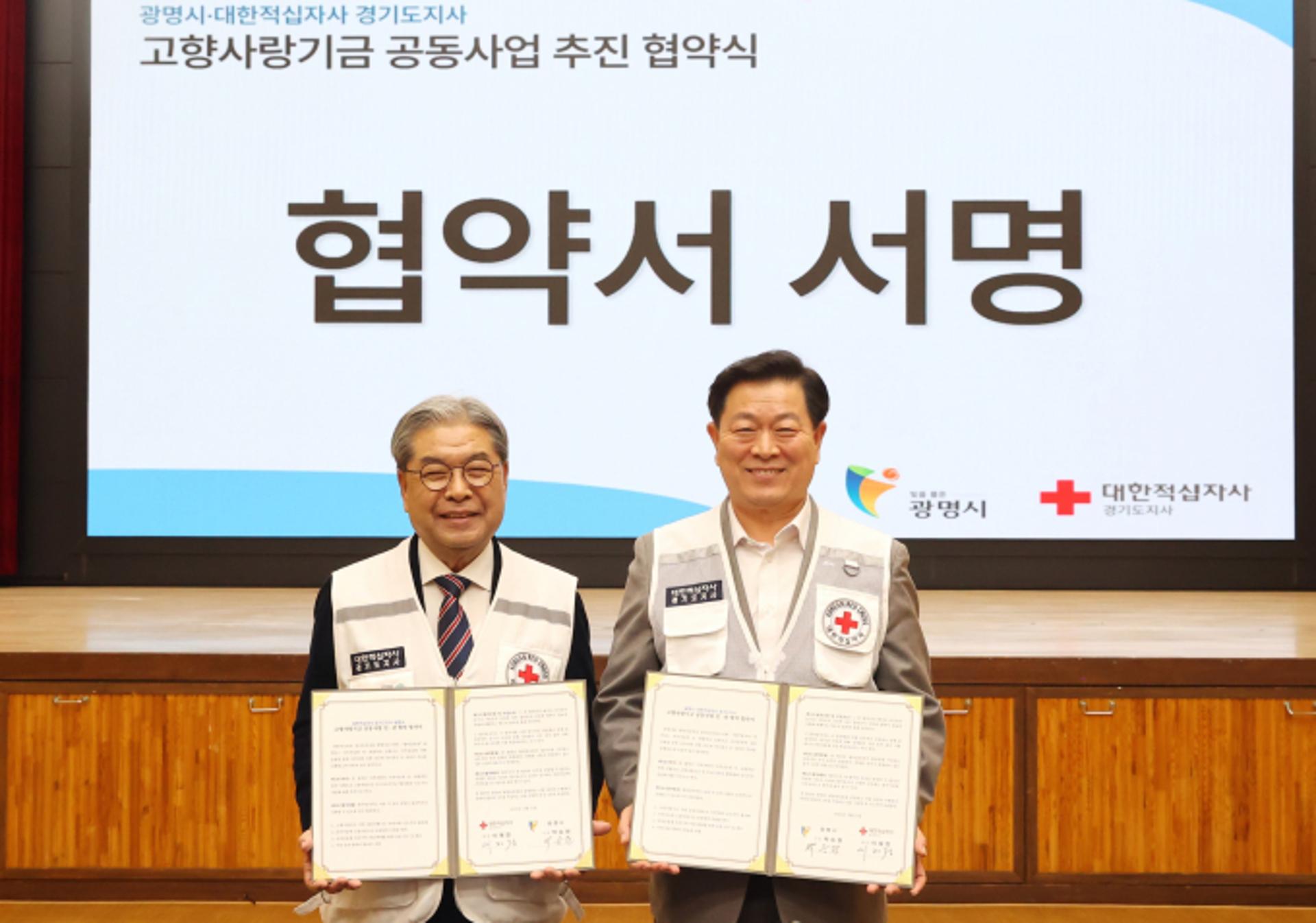 [광명 소식] 대한적십자 경기도지사와 고향사랑기금사업 추진
