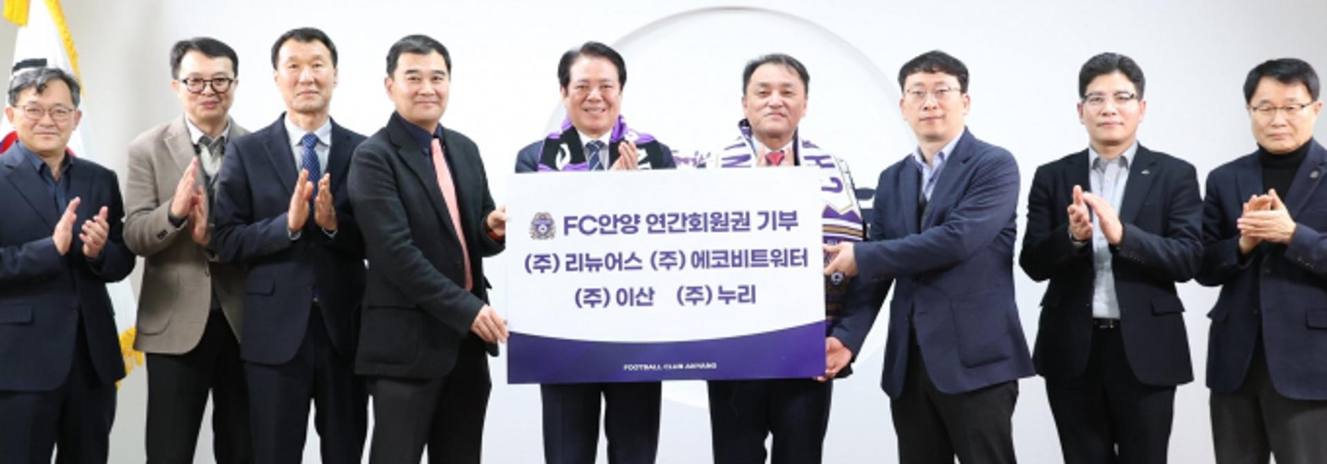 [안양 소식] 리뉴어스 컨소시엄, FC안양 연간회원권 기부 등