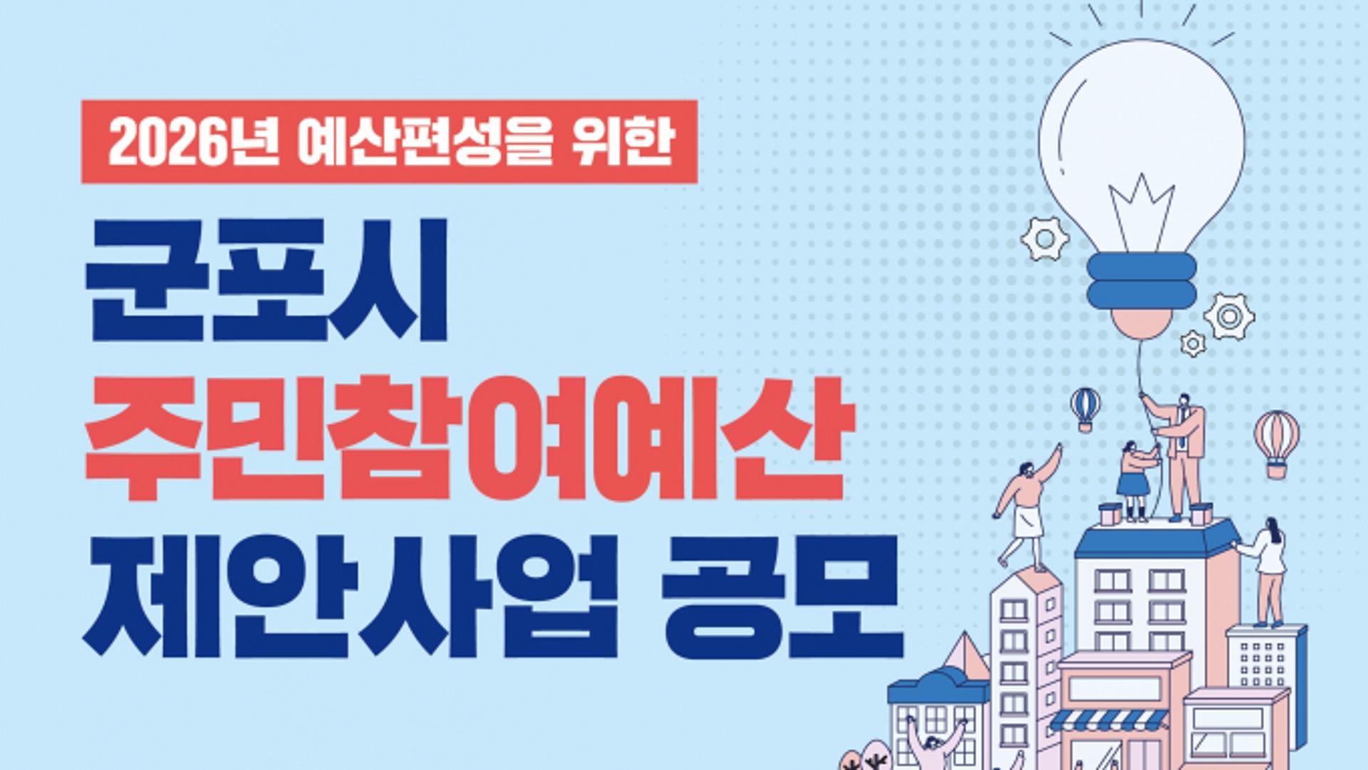 [군포 소식] 주민참여 예산 제안사업 접수 등