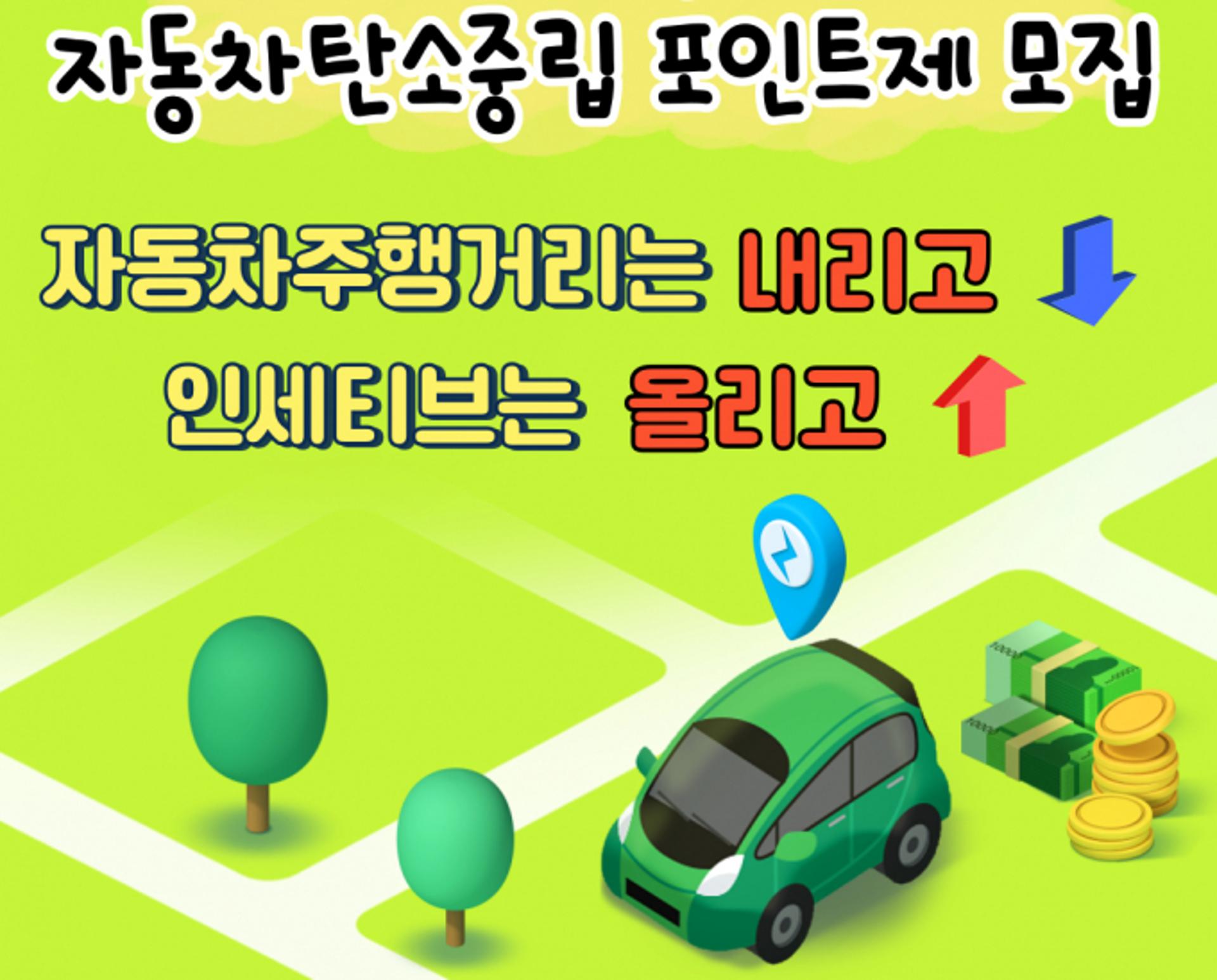 [김천 소식] 자동차 주행거리 줄이면 최대 10만원 인센티브