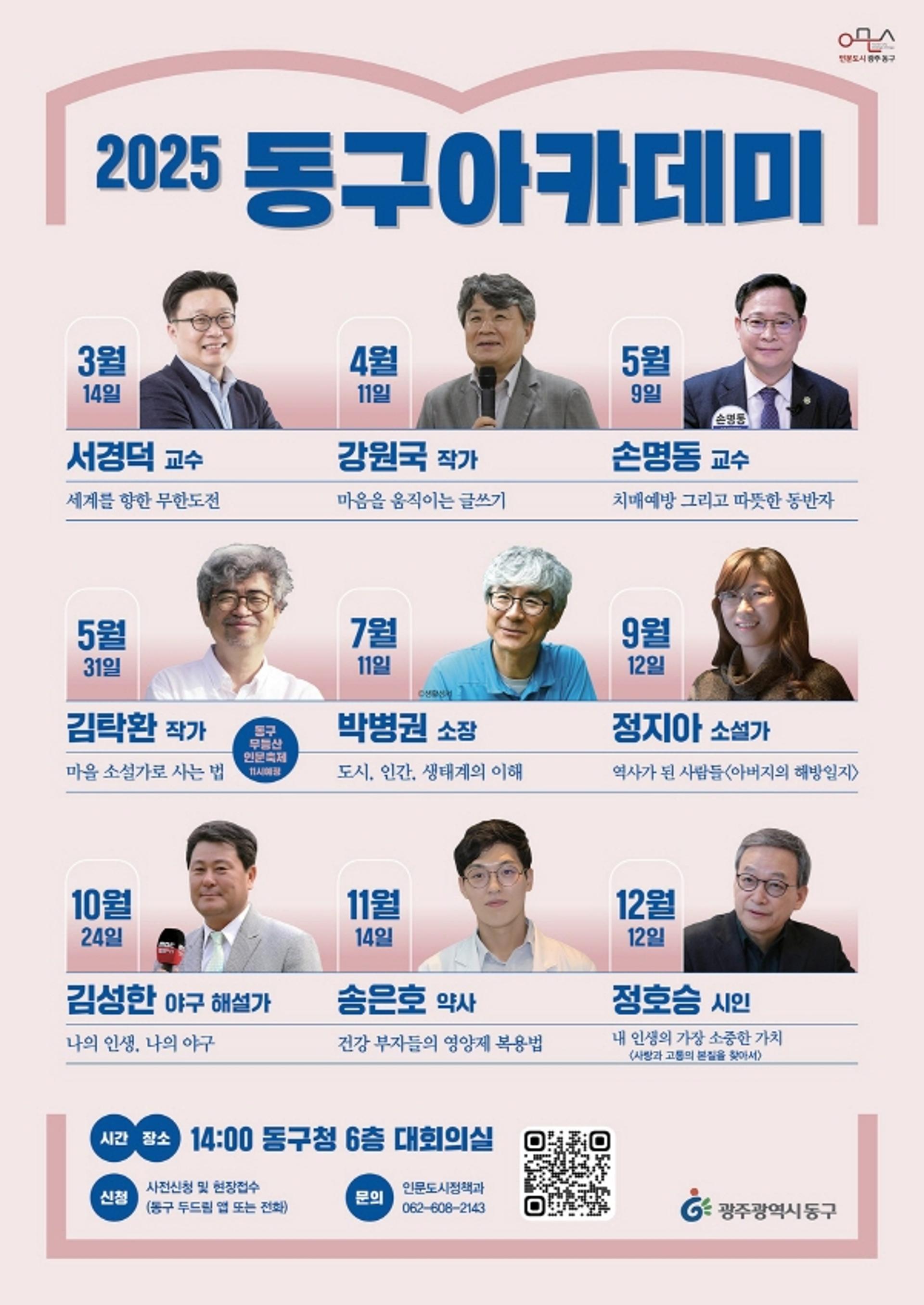 [광주 동구소식] 서경덕 교수 14일 '동구 아카데미' 개막 강연