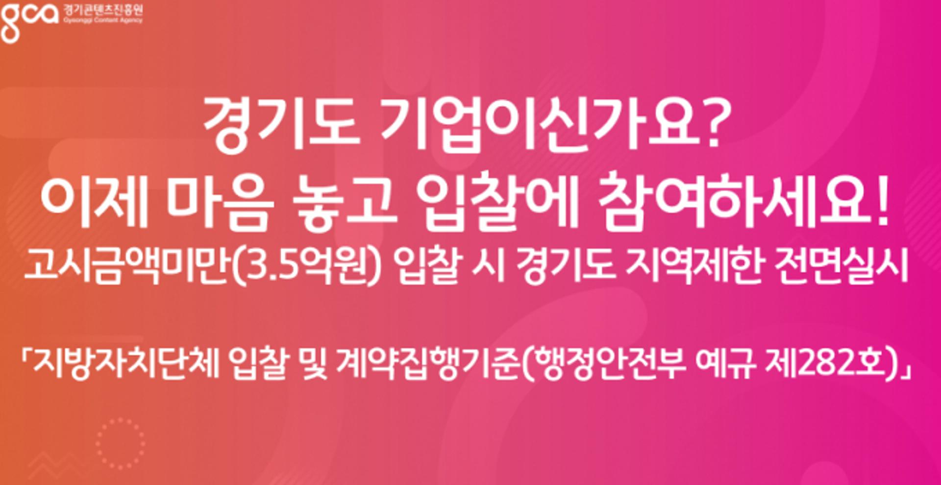 경콘진, 고시금액 3.5억 미만 입찰시 경기도 지역 제한