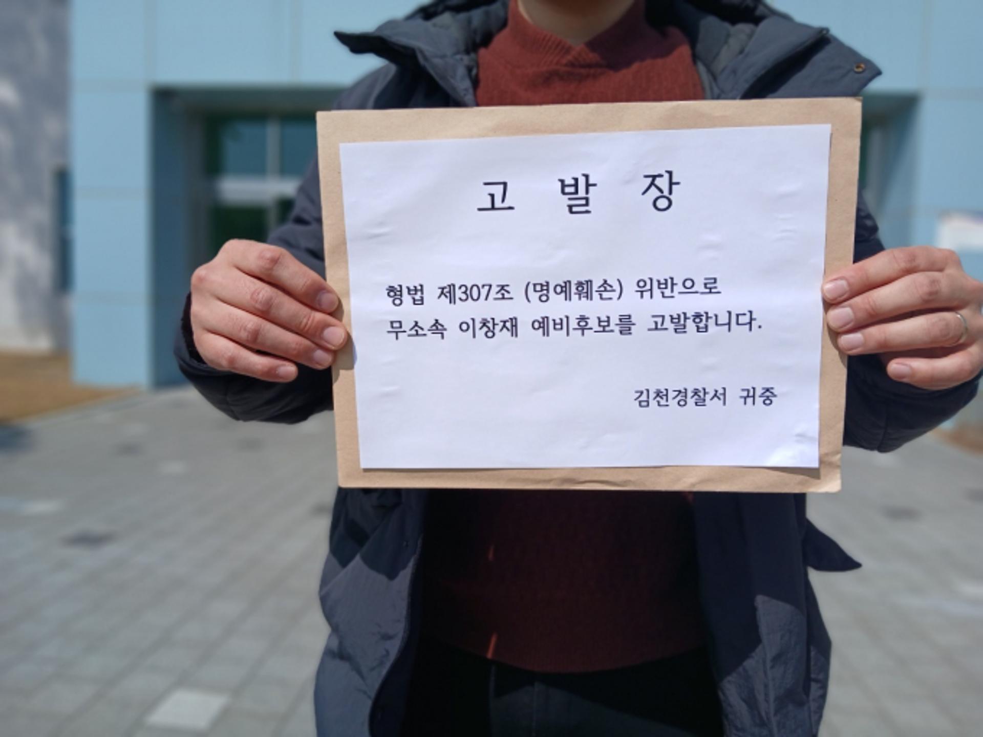 [김천시장 재선거] 무소속 이창재 후보, 명예훼손 혐의로 고발당해