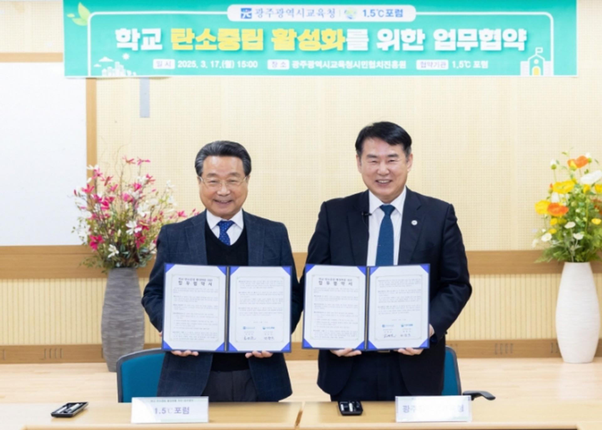 [광주시교육청 소식] 1.5℃포럼과 탄소중립 활성화 업무협약