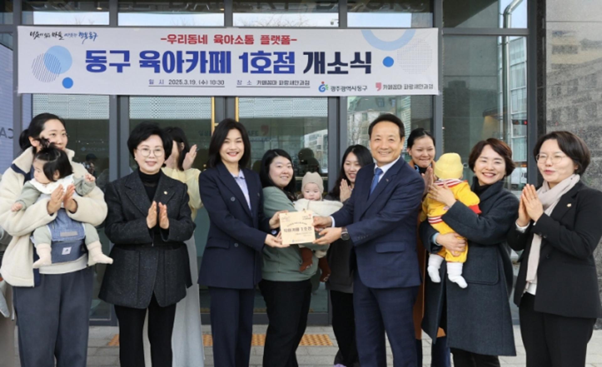[광주 동구소식] 육아소통 플랫폼 '육아카페 1호점' 개소