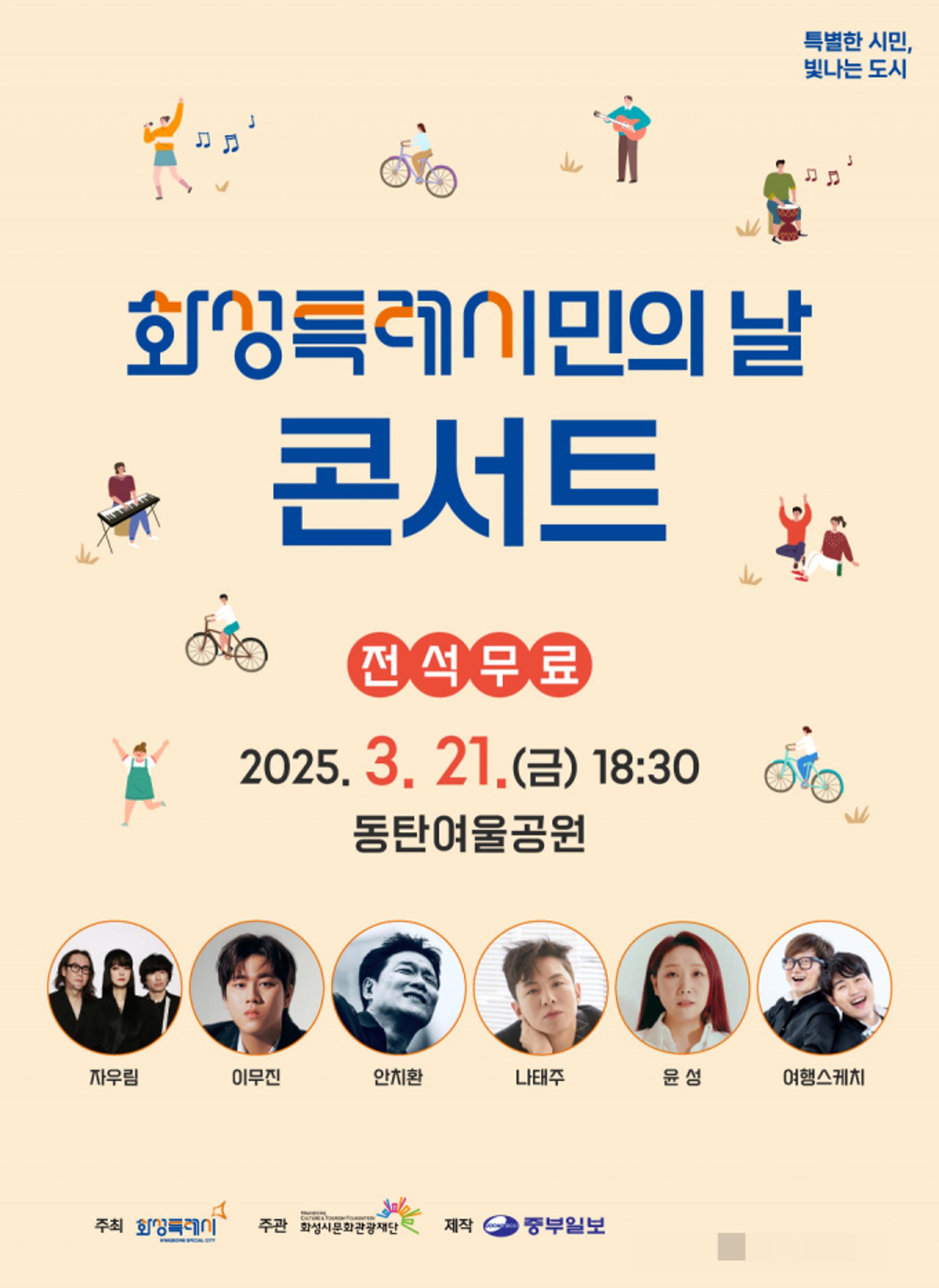 [화성 소식] 시민의 날 콘서트에 이무진 등 스타 총출동